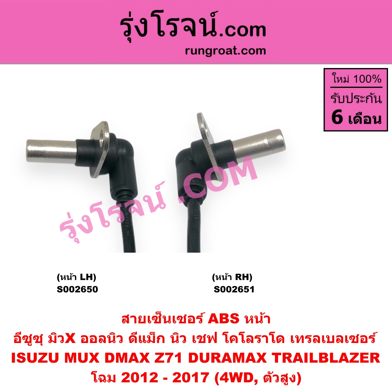 S002651 สายเซ็นเซอร์ ABS หน้า CHEVROLET (เชฟโรเลต) / COLORADO (โคโลราโด 2012 - 2020) (นิว เชฟ ดูราแมกซ์, Z71, DURAMAX) , TRAILBLAZER (เทรลเบลเซอร์ 13), ISUZU (อีซูซุ) / D-MAX (ออนิว ออลนิว ดีแม็ก ดีแม็ค DMAX 2012 - 2019) (วีครอส V-CROSS / บลูเพาเวอร์ / 1.9) , MU X (มิว X 2014 - 2019) โฉม 2012 - 2017 (4WD, ตัวสูง) RH