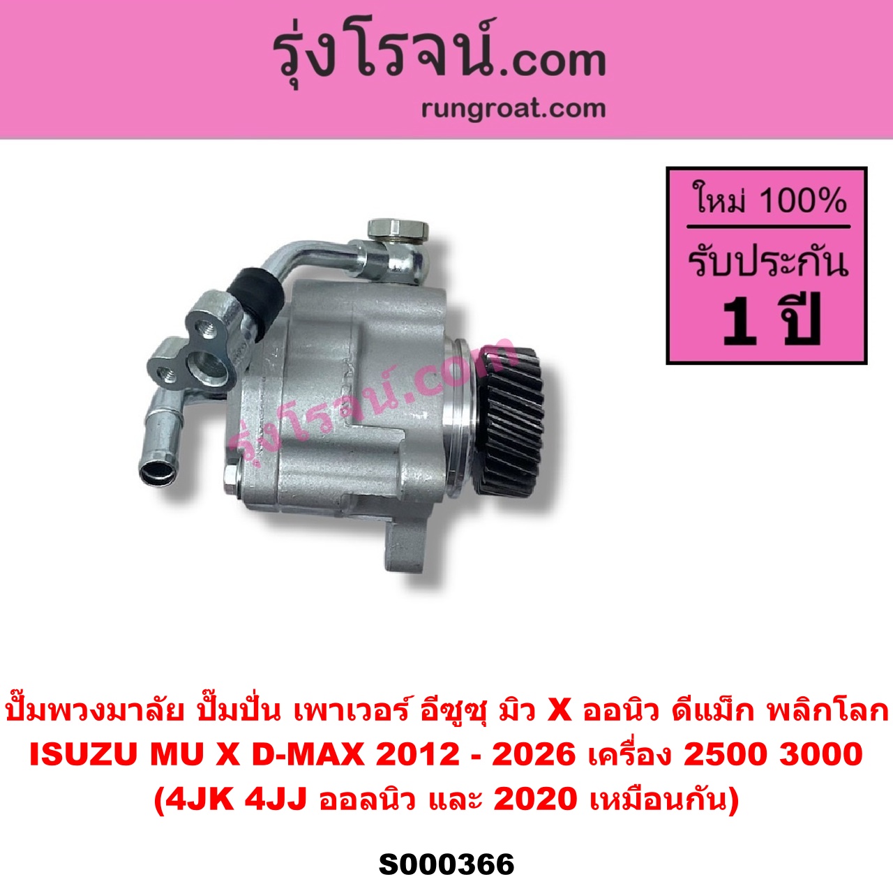 S000366 ปั๊มปั่นเพาเวอร์ (ปั๊มพวงมาลัย ตัวปั่น เพาเวอร์) ISUZU (อีซูซุ) / D-MAX (ดีแม็ก ดีแม็ค DMAX 2020 - 2026) (RG01 พลิกโลก) , ISUZU (อีซูซุ) / D-MAX (ออนิว ออลนิว ดีแม็ก ดีแม็ค DMAX 2012 - 2019) (วีครอส V-CROSS / บลูเพาเวอร์ / 1.9) , ISUZU (อีซูซุ) / MU X (มิว X 2014 - 2019) , ISUZU (อีซูซุ) / MU X (มิว X 2020 - 2026) (RG01 1.9) เครื่อง 2500, 3000 (4JK, 4JJ ออลนิว และ 2020 เหมือนกัน)