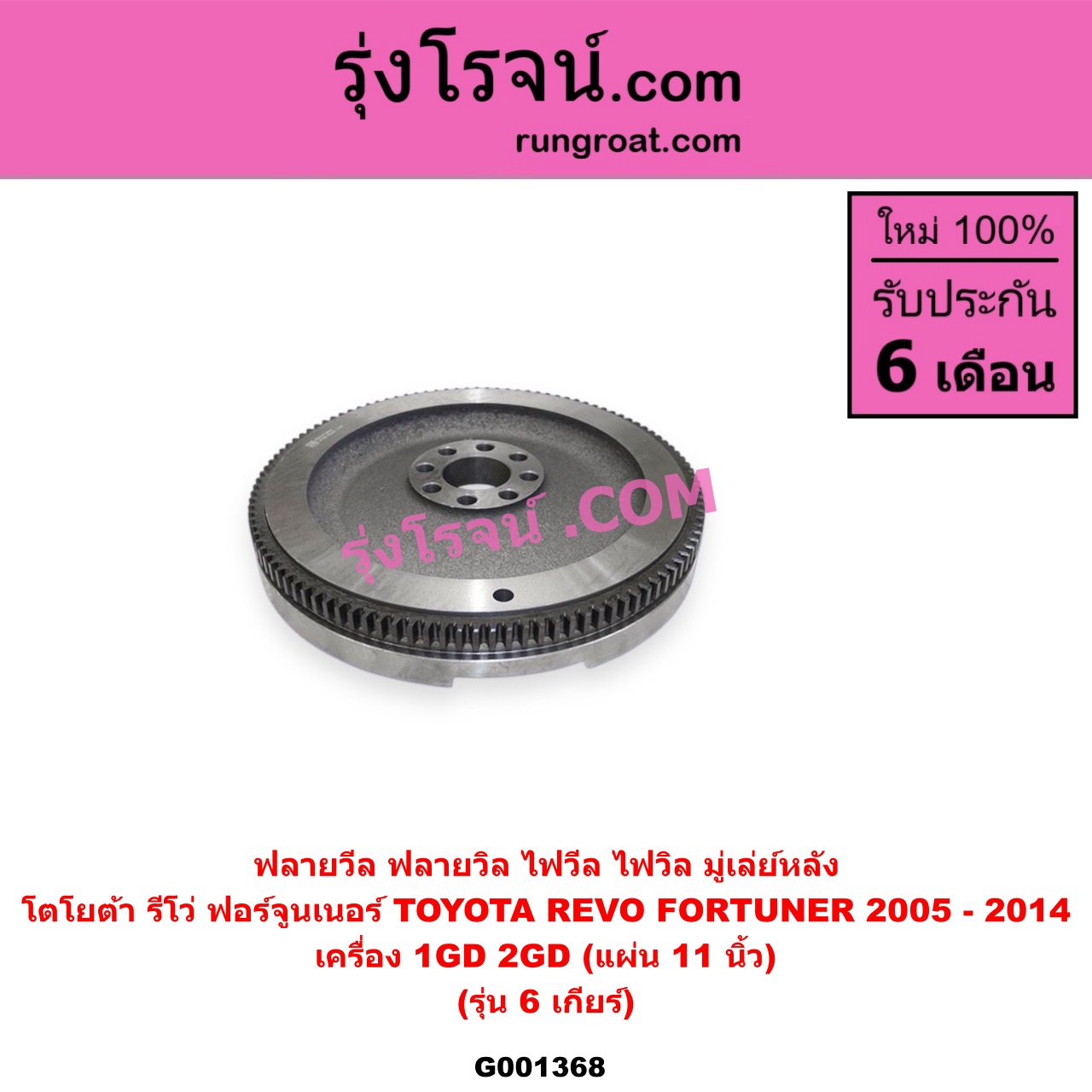 G001368 ฟลายวีล (ฟลายวิล, ไฟวีล, ไฟวิล, มู่เล่ย์หลัง) TOYOTA โตโยต้า FORTUNER ออลนิว ฟอร์จูนเนอร์ 2015 - 2023 AN150 AN160 รุ่น 2 REVO รีโว รีโว่ 2015 - 2023 โฉมแรก ROCCO แผ่น 11 นิ้ว เครื่อง 1GD 2GD แผ่น 11 นิ้ว รุ่น 6 เกียร์