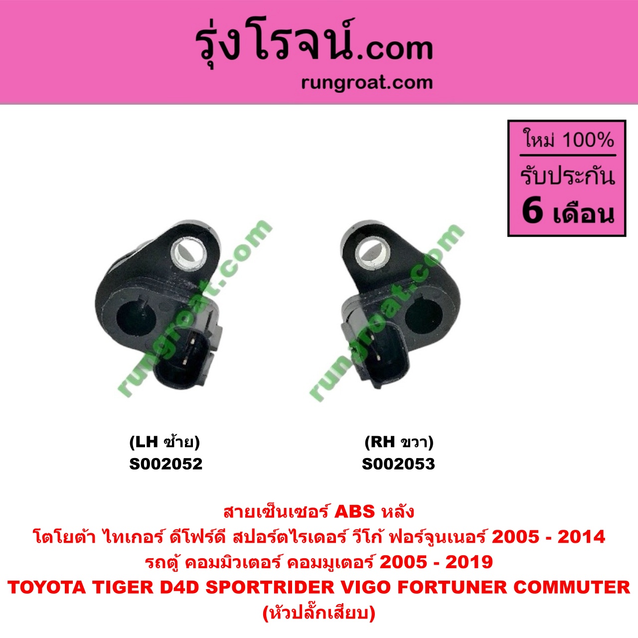 S002053 สายเซ็นเซอร์ ABS หลัง TOYOTA (โตโยต้า) / COMMUTER (คอมมิวเตอร์ 05/09/12/14) , FORTUNER (ฟอร์จูนเนอร์ 05/08/12) (รุ่นแรก) , SPORTRIDER (สปอร์ตไรเดอร์) , TIGER/TIGER D4D (ไทเกอร์ / ไทเกอร์ ดีโฟร์ดี) , VIGO (วีโก้ 04/08/11) (หัวปลั๊กเสียบ) RH