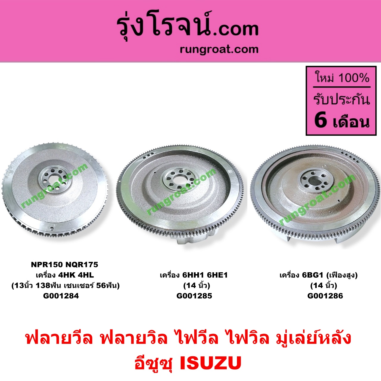 G001286 ฟลายวีล (ฟลายวิล, ไฟวีล, ไฟวิล, มู่เล่ย์หลัง) ISUZU (อีซูซุ) / * ISUZU รุ่นอื่นๆ เครื่อง 6BG1 (เฟืองสูง) (14 นิ้ว)