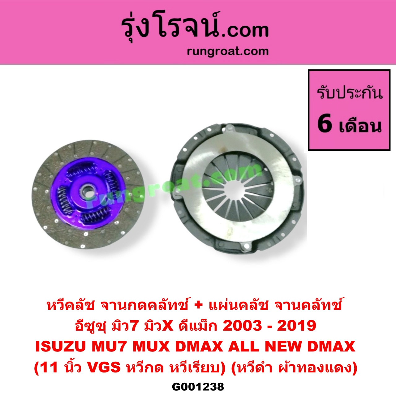G001238 หวีคลัช (จานกดคลัทช์) + แผ่นคลัช (จานคลัทช์) ISUZU (อีซูซุ) / D-MAX (ดีแม็ก 03/05/07) (รุ่นแรก) , D-MAX (ดีแม็ก 12) (หัวกระสุน, V-CROSS) , MU 7 (มิว 7 05/09) , MU X (มิว X 14) 11 นิ้ว (VGS หวีกด) (หวีเรียบ) (หวีดำ ผ้าทองแดง)