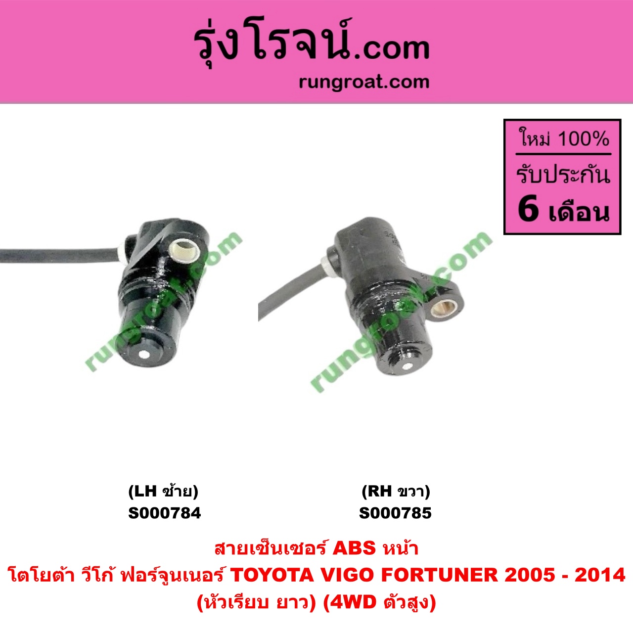 S000785 สายเซ็นเซอร์ ABS หน้า TOYOTA (โตโยต้า) / FORTUNER (ฟอร์จูนเนอร์ 05/08/12) (รุ่นแรก) , VIGO (วีโก้ 04/08/11) (หัวเรียบ ยาว) (4WD ตัวสูง) RH