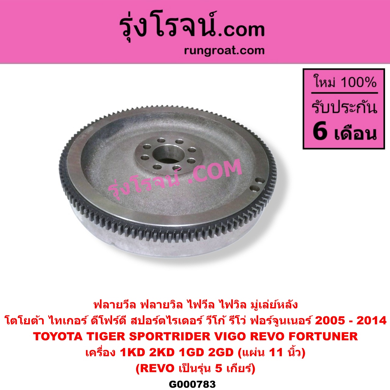 G000783 ฟลายวีล (ฟลายวิล, ไฟวีล, ไฟวิล, มู่เล่ย์หลัง) TOYOTA (โตโยต้า) / FORTUNER (ฟอร์จูนเนอร์ 2005 - 2014) (รุ่นแรก) , REVO (รีโว รีโว่ 2015 - 2023) (โฉมแรก / ROCCO) , SPORTRIDER (สปอร์ตไรเดอร์) , TIGER/TIGER D4D (ไทเกอร์ / ไทเกอร์ ดีโฟร์ดี) , VIGO (วีโก้ 2004 - 2015) เครื่อง 1KD, 2KD, 1GD, 2GD (แผ่น 11 นิ้ว) (REVO เป็นรุ่น 5 เกียร์)