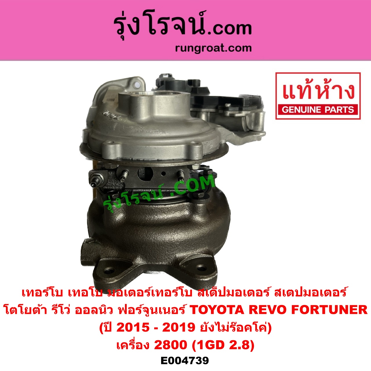 E004739 เทอร์โบ (ทั้งลูก) TOYOTA (โตโยต้า) FORTUNER (ออลนิว ฟอร์จูนเนอร์ 2015) (AN150 AN160 รุ่น 2), REVO (รีโว รีโว่ 2015 - 2023) (โฉมแรก / ROCCO) เครื่อง 2800 (1GD 2.8) (+ มอเตอร์เทอร์โบ) (ปี 2015 - 2019 ยังไม่ร๊อคโค่)