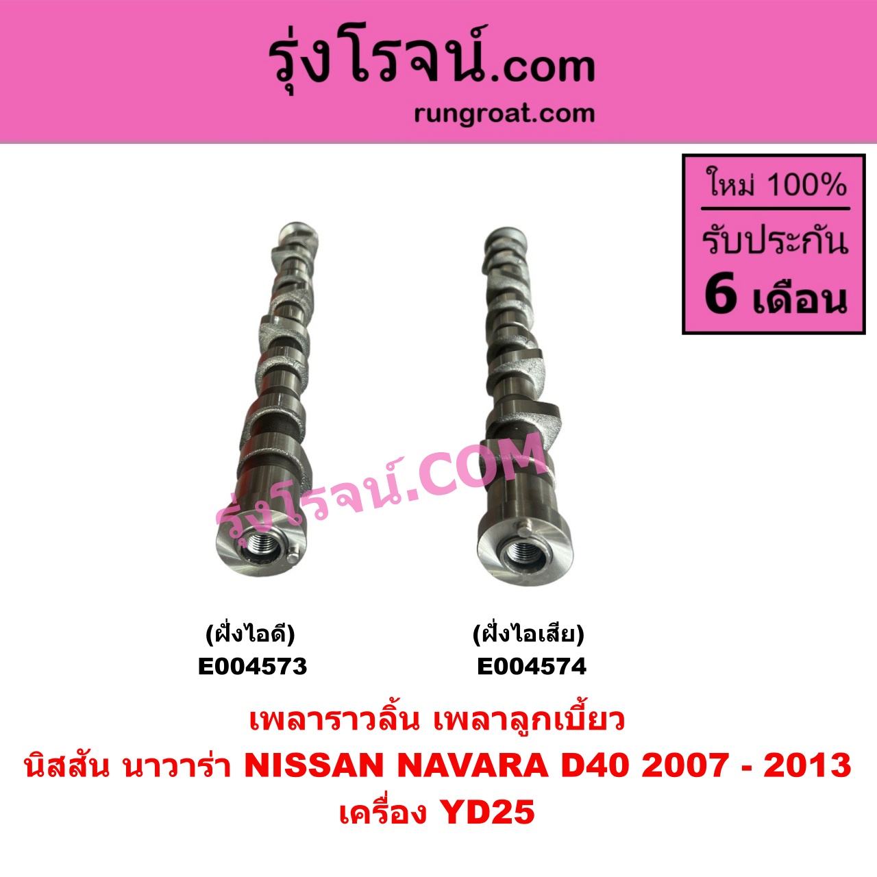 E004574 เพลาราวลิ้น (เพลาลูกเบี้ยว) NISSAN (นิสสัน) / NAVARA (นาวาร่า D40 2007 - 2013) (รุ่นแรก D40) เครื่อง YD25 (ฝั่งไอเสีย)