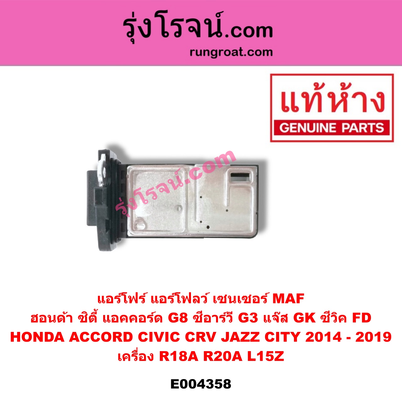 E004358 แอร์โฟร์ (แอร์โฟลว์, เซนเซอร์ MAF) HONDA (ฮอนด้า) / ACCORD (แอคคอร์ด 08/10) (G8) , CITY (ซิตี้ 2014 / 2017) , CIVIC (ซีวิค 06/09) (FD / นางฟ้า) , CRV (ซีอาร์วี 08/10) (G3) , JAZZ (แจ๊ส 2014) (GK) เครื่อง R18A, R20A, L15Z