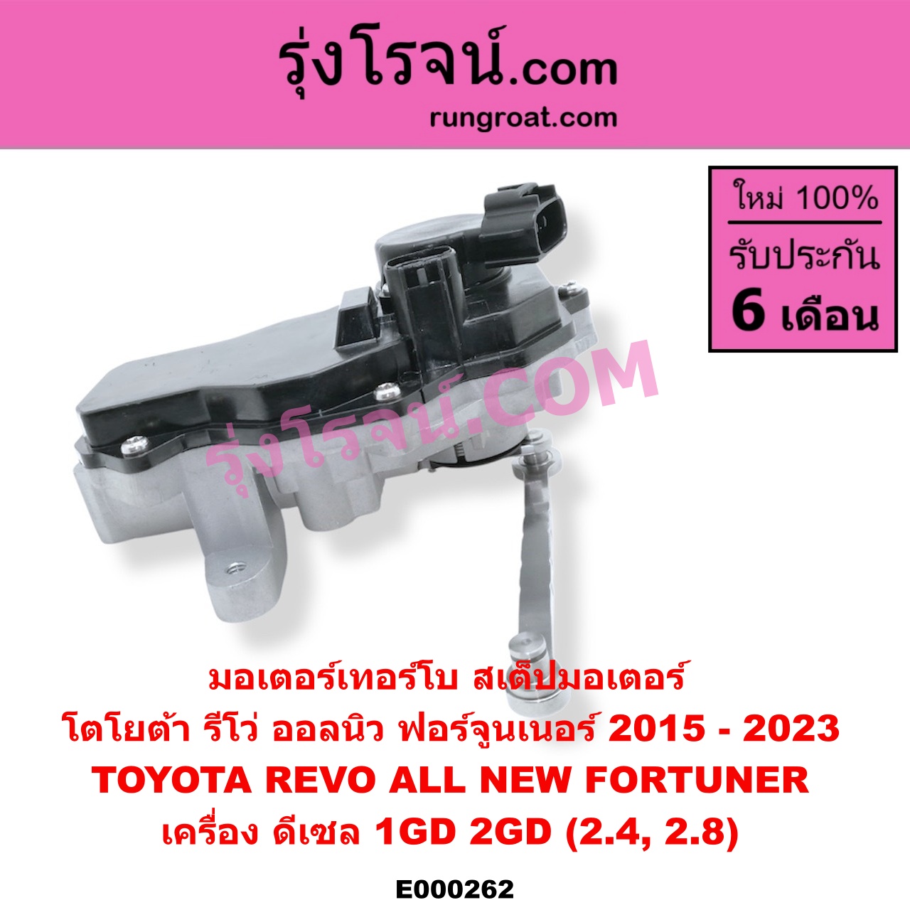 E000262 มอเตอร์เทอร์โบ, (สเต็ปมอเตอร์, สเตปมอเตอร์) TOYOTA (โตโยต้า) / FORTUNER (ฟอร์จูนเนอร์ 15) (รุ่น 2) , REVO (รีโว 15) เครื่อง 1GD, 2GD (2400, 2800)