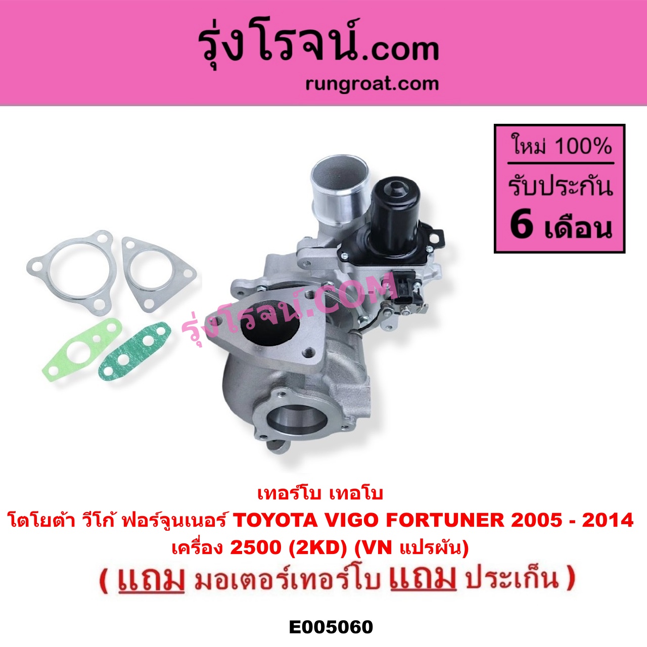 E005060 เทอร์โบ (ทั้งลูก) + มอเตอร์เทอร์โบ, (สเต็ปมอเตอร์, สเตปมอเตอร์) TOYOTA (โตโยต้า) / FORTUNER (ฟอร์จูนเนอร์ 2005 - 2014) (รุ่นแรก) , VIGO (วีโก้ 2004 - 2015) เครื่อง 2500 (2KD) (VN แปรผัน)