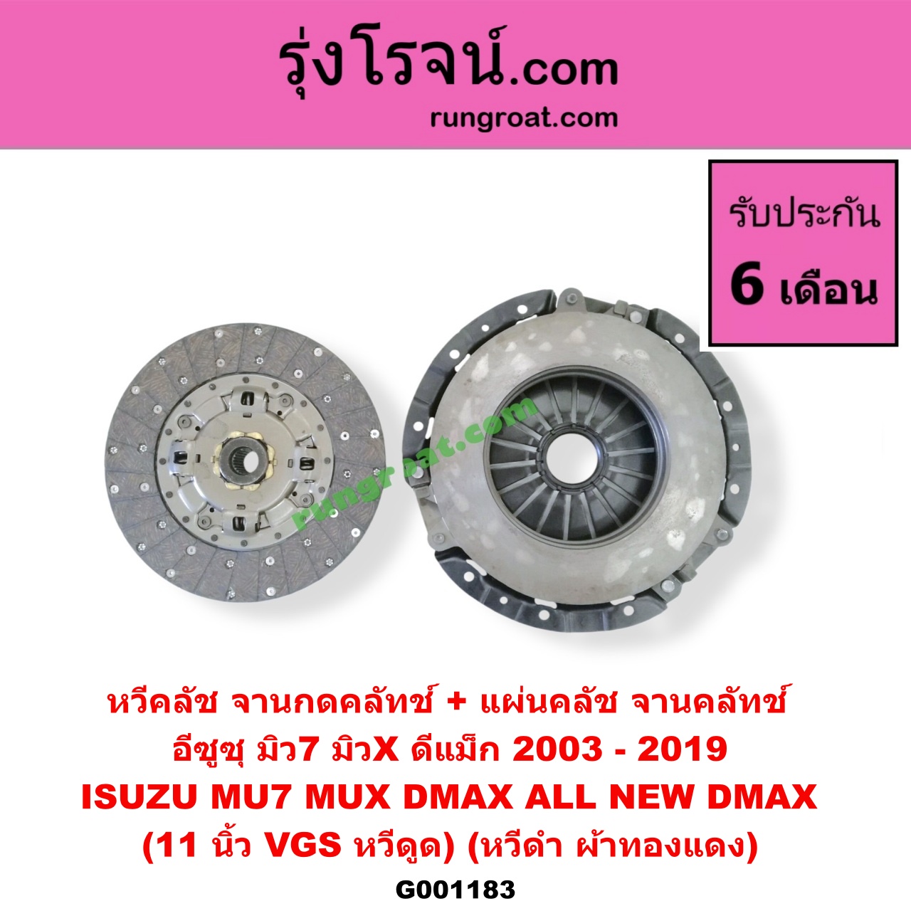 G001183 หวีคลัช (จานกดคลัทช์) + แผ่นคลัช (จานคลัทช์) ISUZU (อีซูซุ) / D-MAX (ดีแม็ก 03/05/07) (รุ่นแรก) , D-MAX (ดีแม็ก 12) (หัวกระสุน, V-CROSS) , MU 7 (มิว 7 05/09) , MU X (มิว X 14) 11 นิ้ว (VGS หวีดูด) (หวีดำ ผ้าทองแดง)