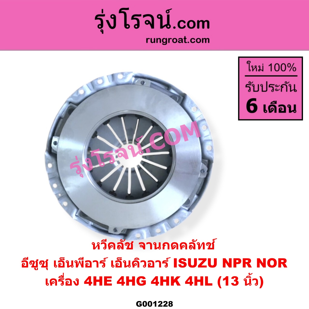 G001228 หวีคลัช (จานกดคลัทช์) ISUZU (อีซูซุ) / NPR / NQR (เอ็นพีอาร์ / เอ็นคิวอาร์) 13 นิ้ว (เครื่อง 4HE, 4HG, 4HK, 4HL)