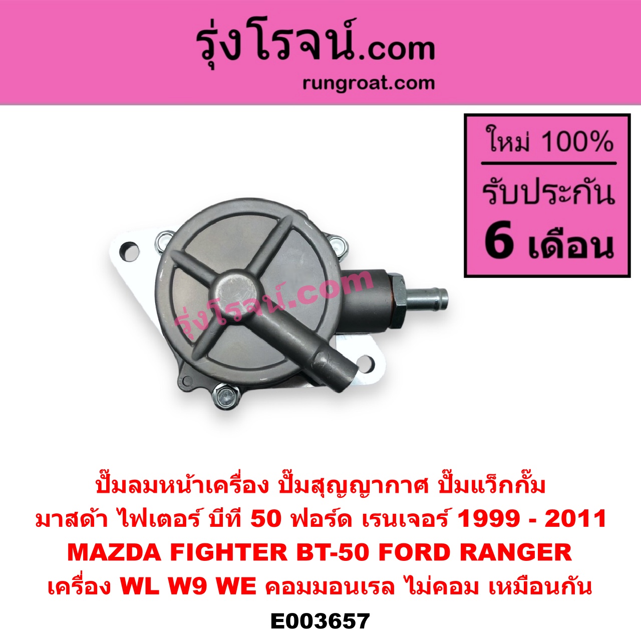E003657 ปั๊มลมหน้าเครื่อง (ปั๊มสุญญากาศ ปั๊มแว็กกั๊ม) FORD (ฟอร์ด) / RANGER (เรนเจอร์ 1999 / 2003) (รุ่นแรก WL 12 วาล์ว) , RANGER (เรนเจอร์ ดูราทอร์ค 06/09) (รุ่น 2) , BT-50 (บีที 50 06/09) , FIGHTER (ไฟเตอร์ 97/99/02) เครื่อง WL, W9, WE (คอมมอนเรล ไม่คอม เหมือนกัน)