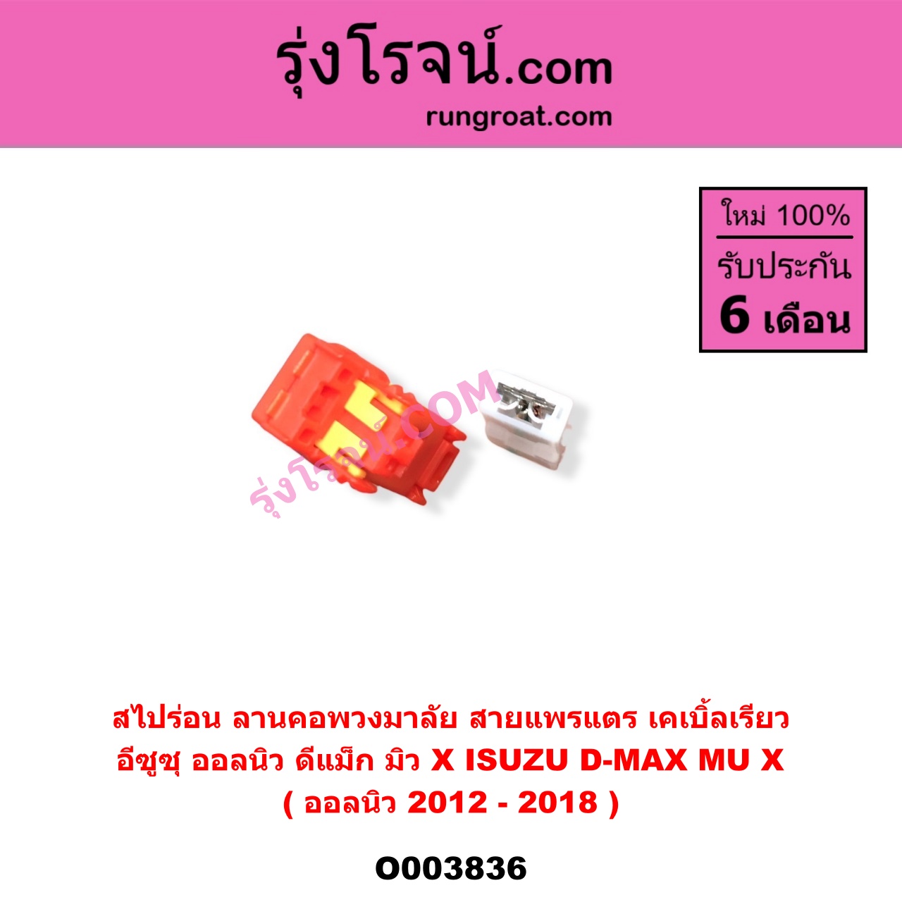 O003836 สไปร่อน (ลานคอพวงมาลัย, สายแพรแตร, เคเบิ้ลเรียว) ISUZU (อีซูซุ) / D-MAX (ดีแม็ก 12/16) (V-CROSS / บลูเพาเวอร์) , MU X (มิว X 14) (ออลนิว 2012-2018)