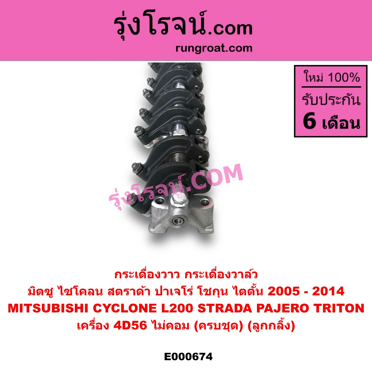 E000674 กระเดื่องวาล์ว MITSUBISHI (มิตซู) / CYCLONE (ไซโคลน 92/94) , PAJERO (ปาเจโร่ โชกุน/ตากลม/ตาเหลี่ยม) , STRADA (สตราด้า 97/99/01/05) , TRITON (ไทรทัน 07/09 PLUS) (รุ่นแรก) เครื่อง 4D56 (ไม่คอม) (ครบชุด) (ลูกกลิ้ง)