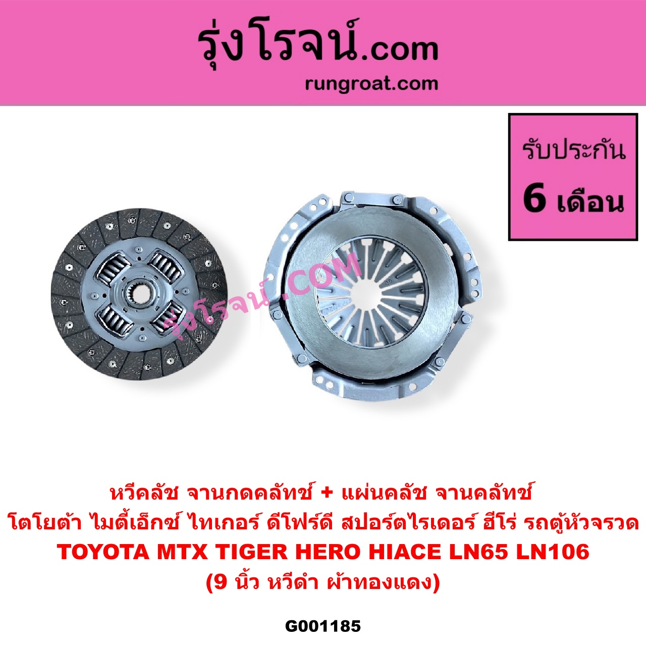 G001185 หวีคลัช (จานกดคลัทช์) + แผ่นคลัช (จานคลัทช์) TOYOTA (โตโยต้า) / HERO (ฮีโร่ 86/88) , HIACE (ไฮเอซ LH112/125/130/184) (รถตู้ 3L) , LN106 (ไมตี้ X 4WD) , LN65 (ฮีโร่ 4X4) , MTX (ไมตี้ X 92/94/96) , SPORTRIDER (สปอร์ตไรเดอร์) , TIGER/TIGER D4D (ไทเกอร์ / ไทเกอร์ ดีโฟร์ดี) 9 นิ้ว (หวีดำ ผ้าทองแดง)