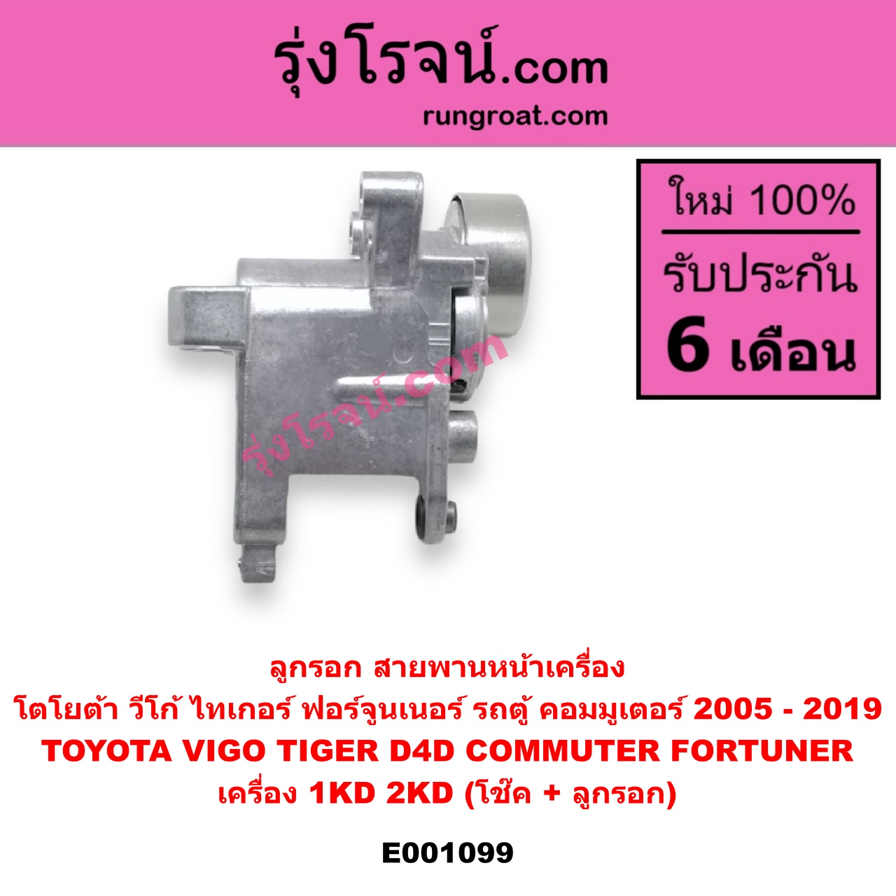 E001099 ลูกรอก สายพานหน้าเครื่อง TOYOTA (โตโยต้า) / COMMUTER (คอมมิวเตอร์ 05/09/12/14) , FORTUNER (ฟอร์จูนเนอร์ 05/08/12) (รุ่นแรก) , TIGER/TIGER D4D (ไทเกอร์ / ไทเกอร์ ดีโฟร์ดี) , VIGO (วีโก้ 04/08/11) เครื่อง 1KD, 2KD (โช๊ค + ลูกรอก)