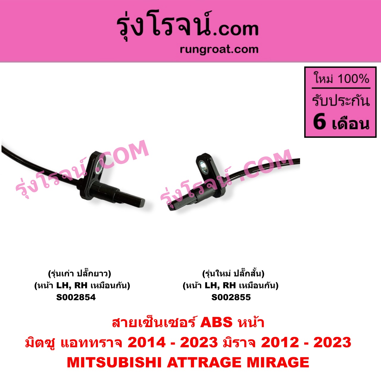 S002855 สายเซ็นเซอร์ ABS หน้า MITSUBISHI (มิตซู) / ATTRAGE (แอททราจ 2014 - 2023) , MIRAGE (มิราจ 2012 - 2023) (รุ่นใหม่ ปลั๊กสั้น) หน้า LH, RH เหมือนกัน
