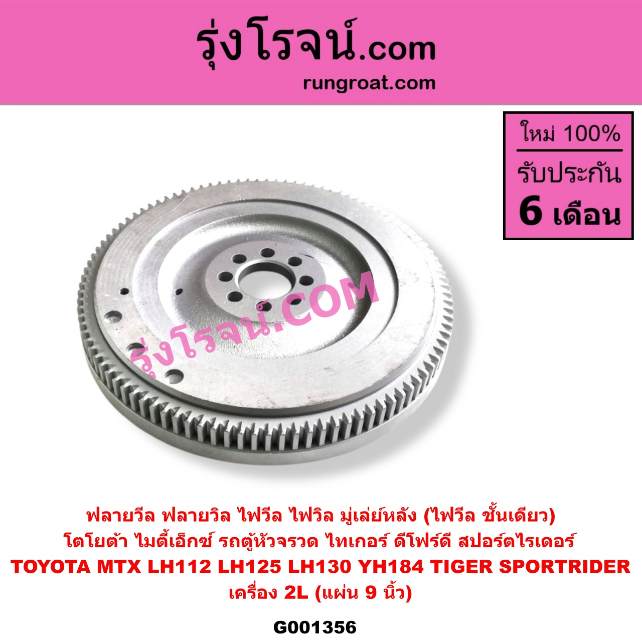 G001356 ฟลายวีล (ฟลายวิล, ไฟวีล, ไฟวิล, มู่เล่ย์หลัง) TOYOTA (โตโยต้า) / HIACE (ไฮเอซ LH112/125/130/184) (รถตู้หัวจรวด 3L) , TOYOTA (โตโยต้า) / MTX (ไมตี้ X 92/94/96) , TOYOTA (โตโยต้า) / SPORTRIDER (สปอร์ตไรเดอร์) , TOYOTA (โตโยต้า) / TIGER/TIGER D4D (ไทเกอร์ / ไทเกอร์ ดีโฟร์ดี) เครื่อง 2L (แผ่น 9 นิ้ว)