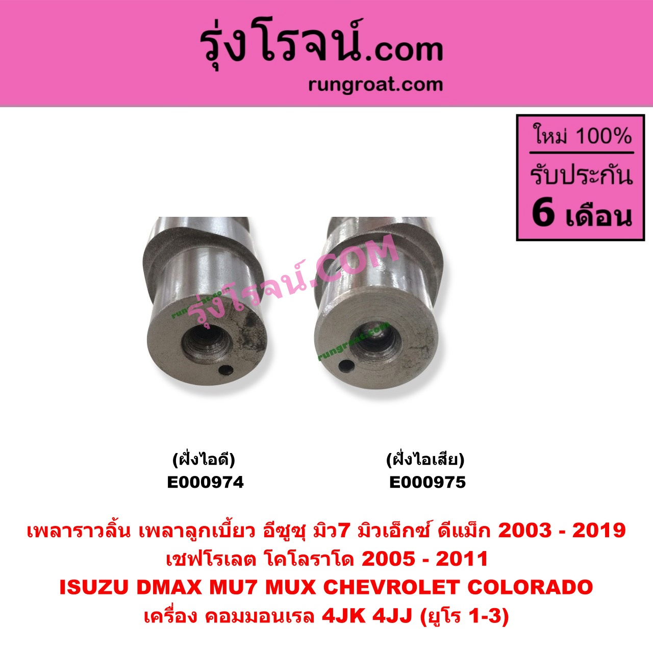 E000975 เพลาราวลิ้น (เพลาลูกเบี้ยว) CHEVROLET (เชฟโรเลต) / COLORADO (โคโลราโด 05/09) (ตา 2 ชั้น / ตาชั้นเดียว) , ISUZU (อีซูซุ) / D-MAX (ดีแม็ก 03/05/07) (รุ่นแรก) , D-MAX (ดีแม็ก 12/16) (V-CROSS / บลูเพาเวอร์) , MU 7 (มิว 7 05/09) , MU X (มิว X 14) เครื่อง 4JK, 4JJ (ออลนิวเป็นยูโร 3) (ฝั่งไอเสีย)