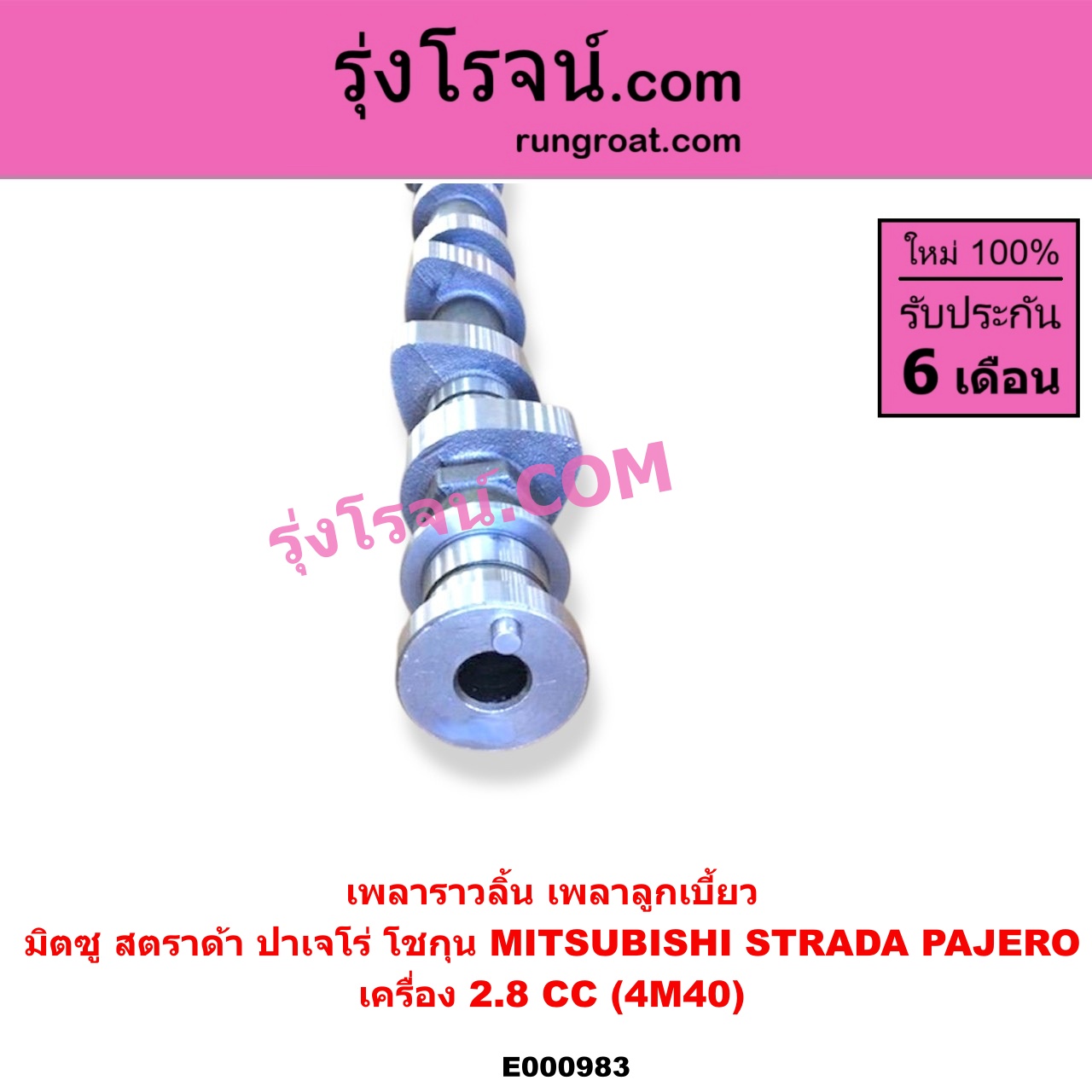 E000983 เพลาราวลิ้น (เพลาลูกเบี้ยว) MITSUBISHI (มิตซู) / PAJERO (ปาเจโร่ โชกุน/ตากลม/ตาเหลี่ยม) , STRADA (สตราด้า 97/99/01/05) เครื่อง 4M40