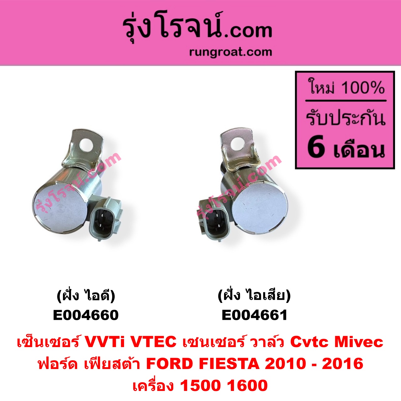 E004661 เซ็นเซอร์ VVTi , VTEC (เซนเซอร์ วาล์ว Cvtc, Mivec) FORD (ฟอร์ด) / FIESTA (เฟียสต้า 2010 - 2016) (4ประตู/5ประตู) เครื่อง 1500, 1600 (ฝั่ง ไอเสีย)