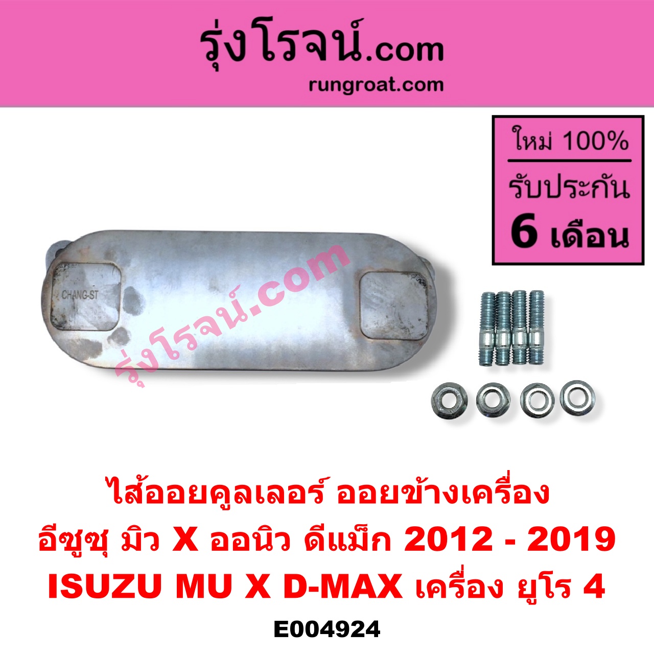 E004924 ไส้ออยคูลเลอร์ ออยข้างเครื่อง ISUZU อีซูซุ D-MAX ออนิว ออลนิว ดีแม็ก ดีแม็ค DMAX 2012 - 2019 วีครอส V-CROSS บลูเพาเวอร์ 1.9 MU X มิว X 2014 - 2019 เครื่อง ยูโร 4