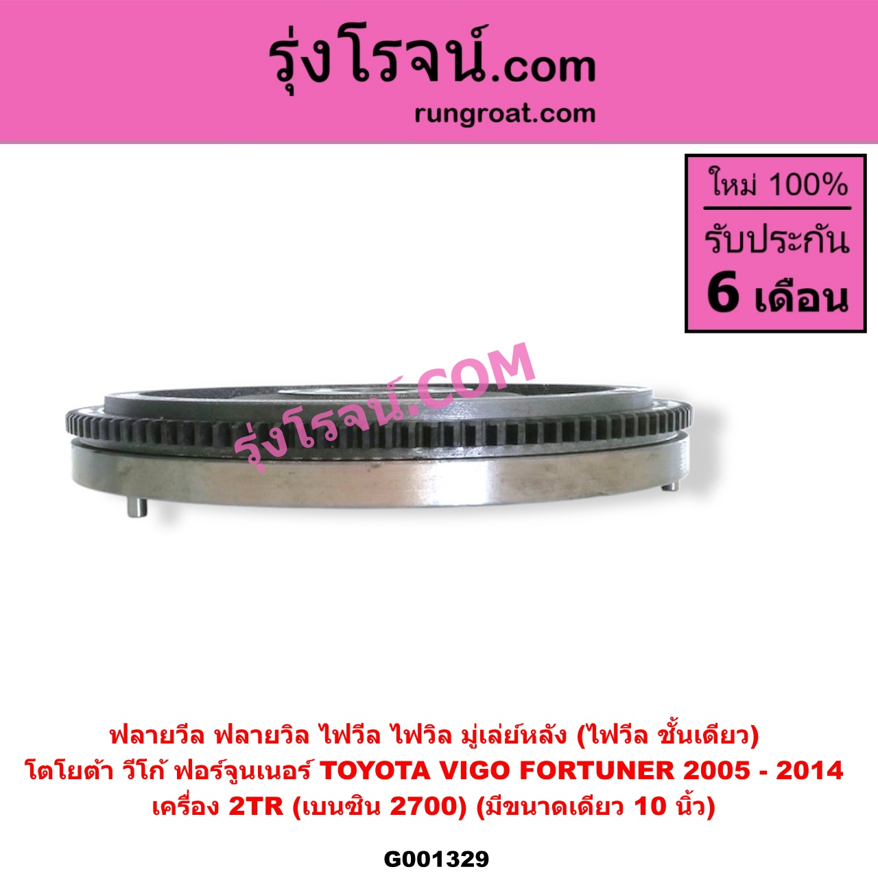 G001329 ฟลายวีล (ฟลายวิล, ไฟวีล, ไฟวิล, มู่เล่ย์หลัง) TOYOTA (โตโยต้า), FORTUNER (ฟอร์จูนเนอร์ 05/08/12) (รุ่นแรก) , VIGO (วีโก้ 04/08/11) เครื่อง 2TR (เบนซิน 2700) (มีขนาดเดียว 10 นิ้ว)