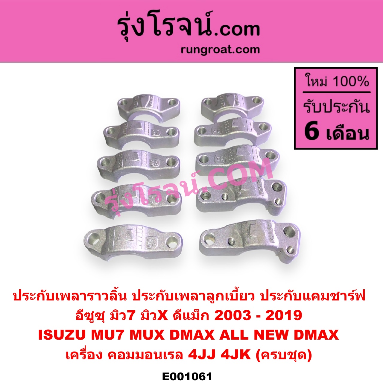 E001061 ประกับเพลาราวลิ้น (ประกับเพลาลูกเบี้ยว, ประกับแคมชาร์ฟ) ISUZU (อีซูซุ) / D-MAX (ดีแม็ก 03/05/07) (รุ่นแรก) , D-MAX (ดีแม็ก 12) (หัวกระสุน, V-CROSS) , MU 7 (มิว 7 05/09) , MU X (มิว X 14) เครื่อง 4JJ, 4JK (ครบชุด)