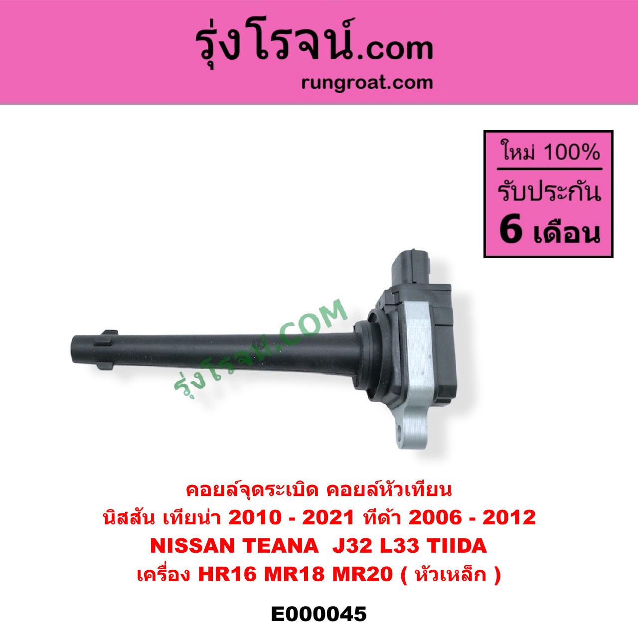 E000045 คอยล์จุดระเบิด (คอยล์หัวเทียน) NISSAN (นิสสัน) / TEANA (เทียน่า J32 10/12) , TEANA (เทียน่า L33 14) , TIDA (ทีด้า 06) เครื่อง HR16, MR18, MR20 (หัวเหล็ก)