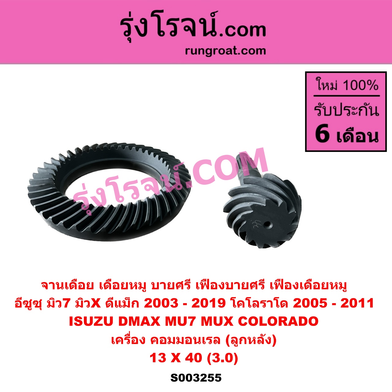 S003255 จานเดือย (เดือยหมู-บายศรี, เฟืองบายศรี เฟืองเดือยหมู) CHEVROLET (เชฟโรเลต) / COLORADO (โคโลราโด 2005 - 2011) (ตา 2 ชั้น / ตาชั้นเดียว) ISUZU (อีซูซุ) / D-MAX (ดีแม็ก ดีแม็ค DMAX 2003 2005 2007) (รุ่นแรก) , ISUZU (อีซูซุ) / D-MAX (ออนิว ออลนิว ดีแม็ก ดีแม็ค DMAX 2012 - 2019) (วีครอส V-CROSS / บลูเพาเวอร์ / 1.9) , MU 7 (มิว 7 05/09) , MU X (มิว X 14) 13 X 40 (3.0) (คอมมอนเรล)