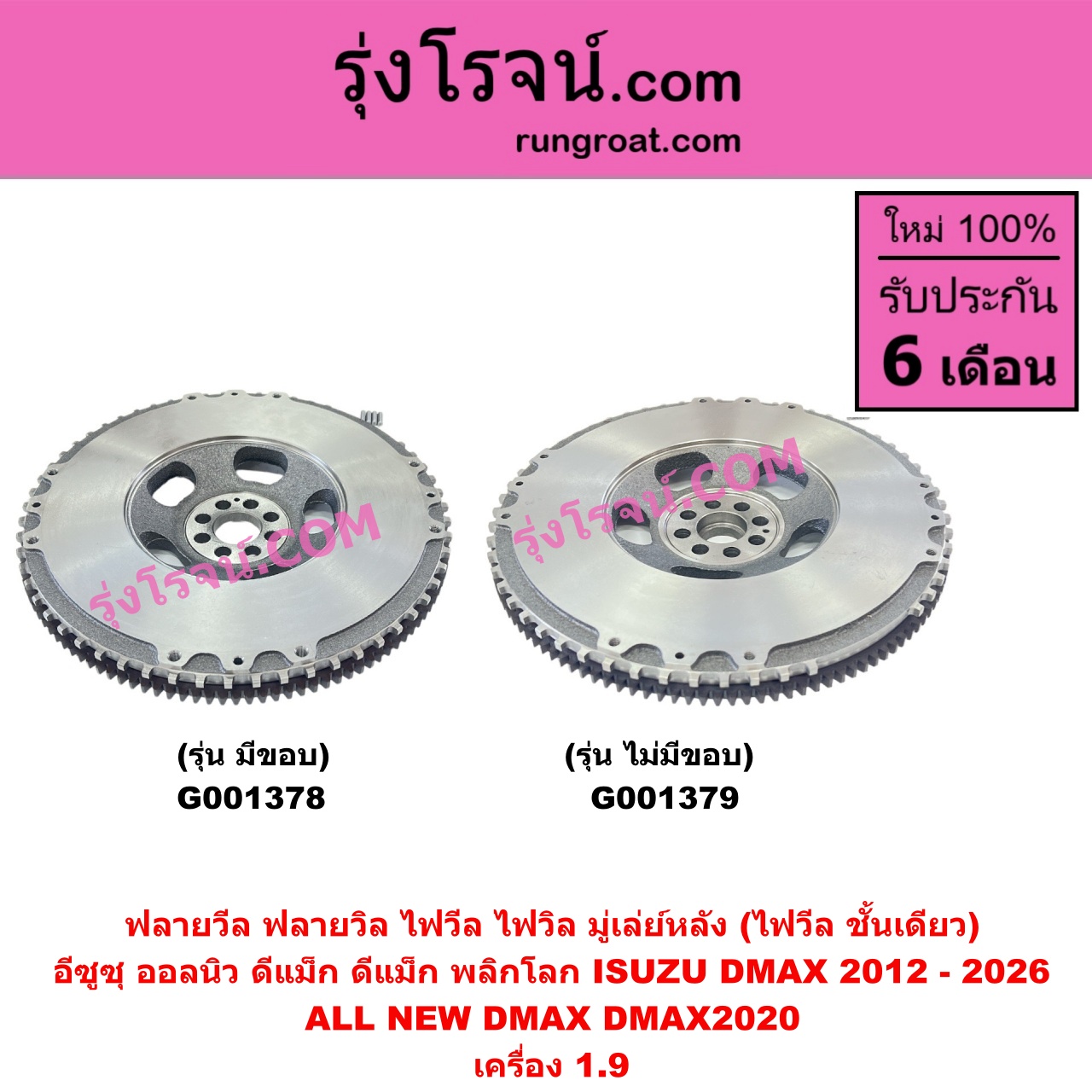 G001378 ฟลายวีล (ฟลายวิล, ไฟวีล, ไฟวิล, มู่เล่ย์หลัง) ISUZU (อีซูซุ) / D-MAX (ดีแม็ก ดีแม็ค DMAX 2020) (RG01 พลิกโลก) , D-MAX (ออนิว ออลนิว ดีแม็ก ดีแม็ค DMAX 2012 - 2019) (วีครอส V-CROSS / บลูเพาเวอร์ / 1.9) เครื่อง 1.9 (รุ่นมีขอบ)