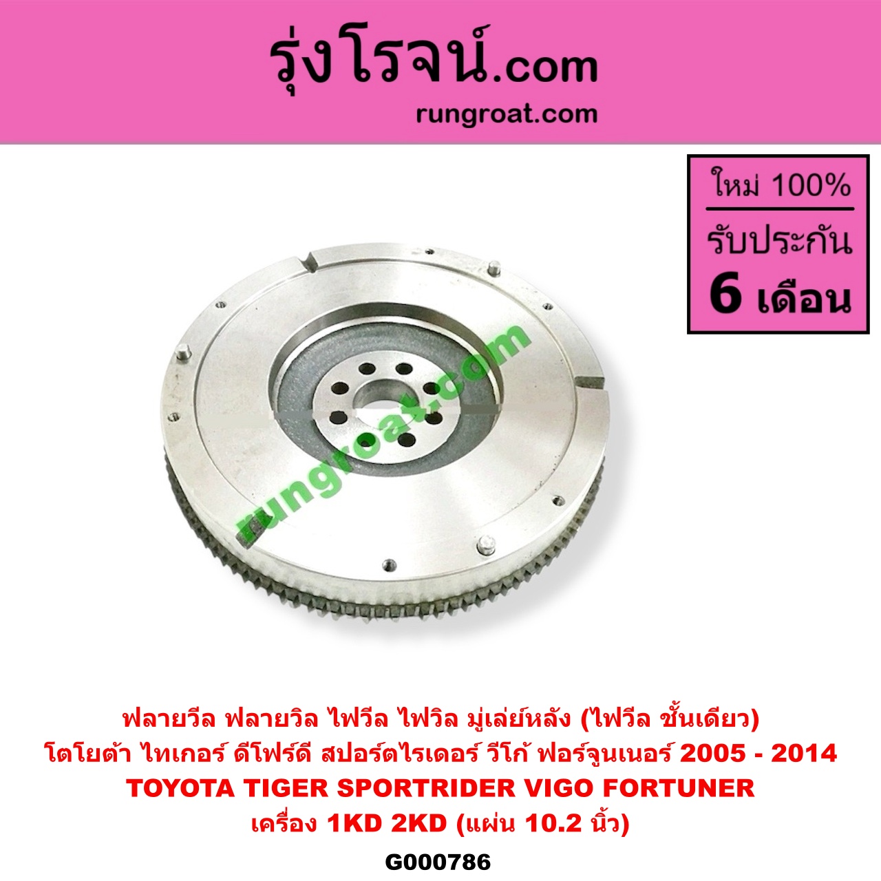 G000786 ฟลายวีล (ฟลายวิล, ไฟวีล, ไฟวิล, มู่เล่ย์หลัง) TOYOTA (โตโยต้า) / FORTUNER (ฟอร์จูนเนอร์ 05/08/12) (รุ่นแรก) , SPORTRIDER (สปอร์ตไรเดอร์) , TIGER/TIGER D4D (ไทเกอร์ / ไทเกอร์ ดีโฟร์ดี), VIGO (วีโก้ 04/08/11) เครื่อง 1KD, 2KD (10.2 นิ้ว)