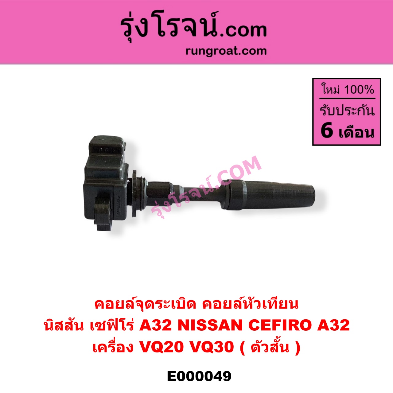 E000049 คอยล์จุดระเบิด (คอยล์หัวเทียน) NISSAN (นิสสัน) / CEFIRO (เซฟิโร่ A32) เครื่อง VQ20, VQ30 (ตัวสั้น)