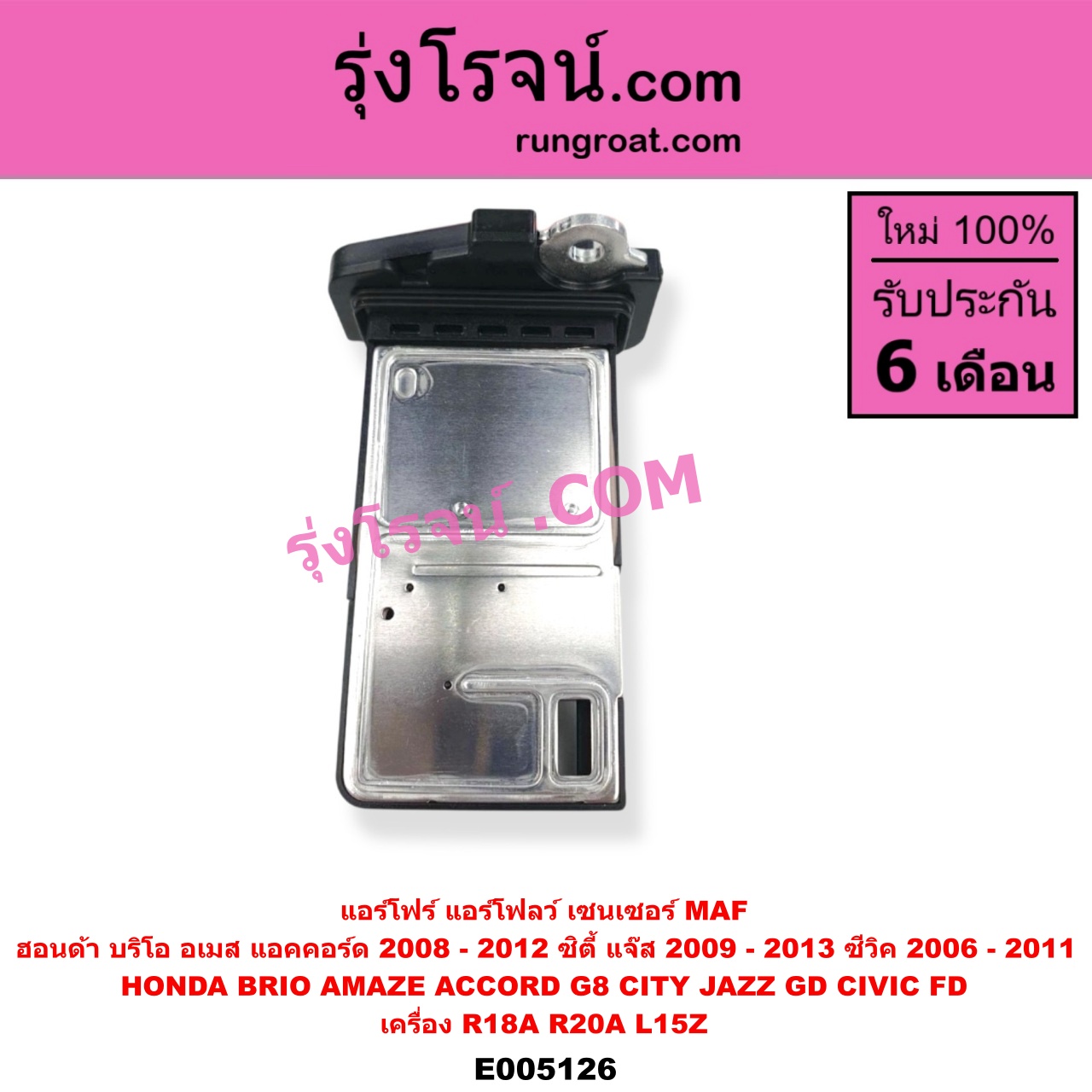 E005126 แอร์โฟร์ (แอร์โฟลว์, เซนเซอร์ MAF) HONDA (ฮอนด้า) / ACCORD (แอคคอร์ด 2008 - 2012) (G8) BRIO / BRIO AMAZE (บริโอ้ / บริโอ อเมส) (2011 - 2016) CITY (ซิตี้ 2009 - 2013) CIVIC (ซีวิค 2006 - 2011) (FD / นางฟ้า) JAZZ (แจ๊ส 2009 - 2013 ไฮบริด) (GE) เครื่อง R18A, R20A, L15Z