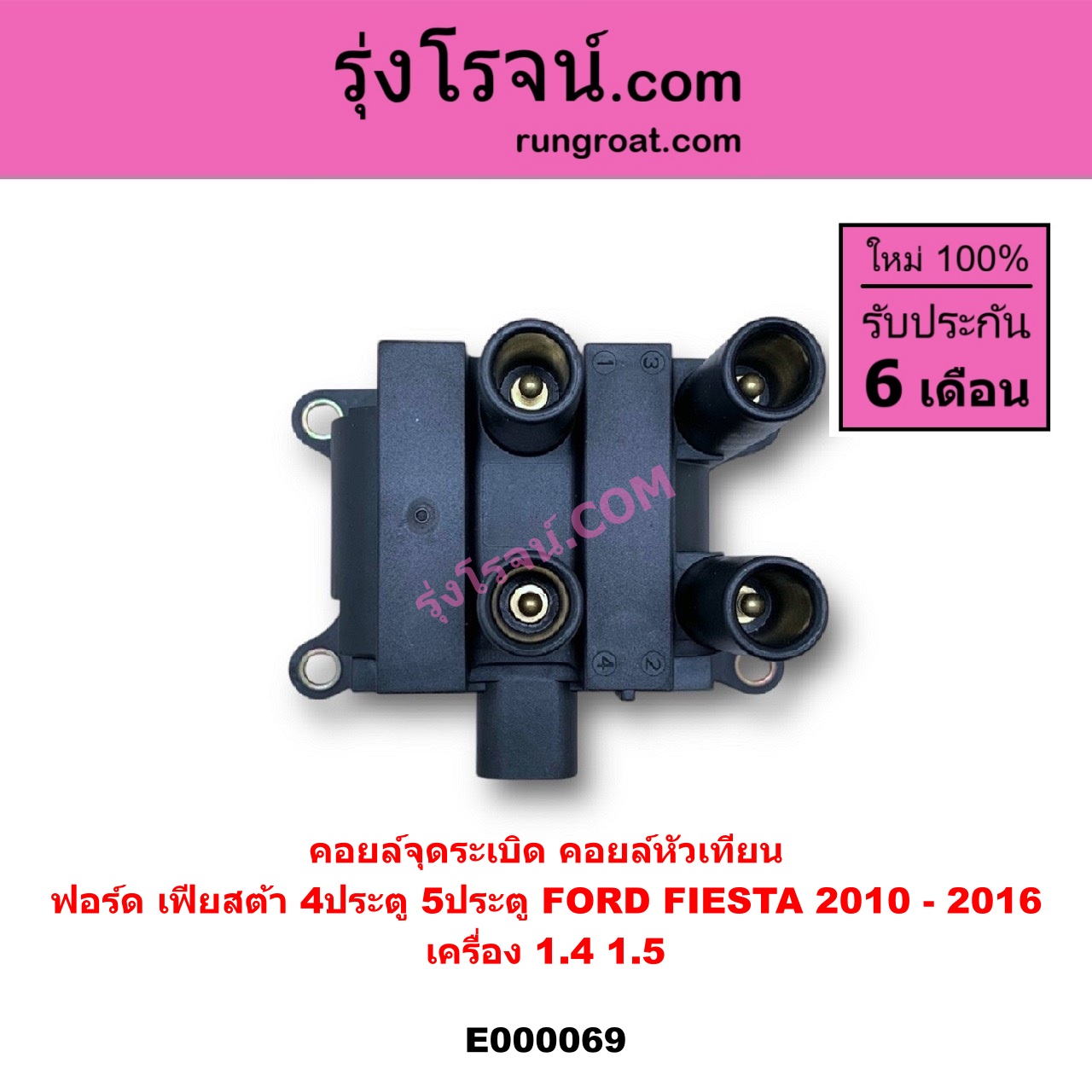 E000069 คอยล์จุดระเบิด (คอยล์หัวเทียน) FORD (ฟอร์ด) / FIESTA (เฟียสต้า 12/14) (4ประตู/5ประตู) เครื่อง 1400, 1500