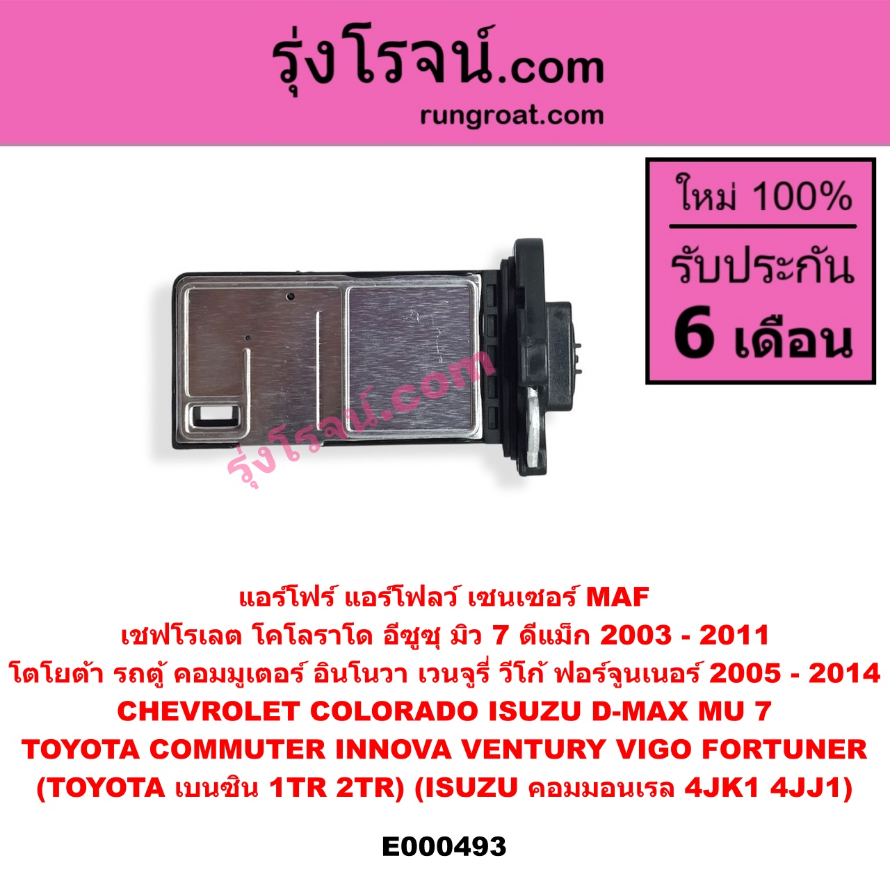 E000493 แอร์โฟร์ (แอร์โฟลว์, เซนเซอร์ MAF) CHEVROLET (เชฟโรเลต) / COLORADO (โคโลราโด 05/09) (ตา 2 ชั้น / ตาชั้นเดียว) , ISUZU (อีซูซุ) / D-MAX (ดีแม็ก 03/05/07) (รุ่นแรก) , MU 7 (มิว 7 05/09) , TOYOTA (โตโยต้า) / COMMUTER (คอมมิวเตอร์ 05/09/12/14) , FORTUNER (ฟอร์จูนเนอร์ 05/08/12) (รุ่นแรก) , INNOVA (อินโนวา 04/09/12) , VENTURY (เวนจูรี่) , VIGO (วีโก้ 04/08/11) (TOYOTA เบนซิน 1TR, 2TR) (ISUZU คอมมอนเรล 4JK1, 4JJ1)