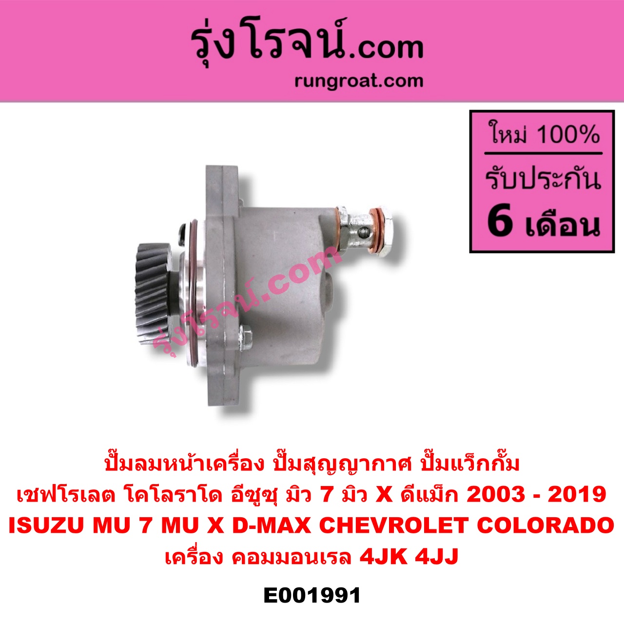 E001991 ปั๊มลมหน้าเครื่อง (ปั๊มสุญญากาศ ปั๊มแว็กกั๊ม) CHEVROLET (เชฟโรเลต) / COLORADO (โคโลราโด 05/09) (ตา 2 ชั้น / ตาชั้นเดียว) , ISUZU (อีซูซุ) / D-MAX (ดีแม็ก ดีแม็ค DMAX 2003 2005 2007) (รุ่นแรก) , D-MAX (ออนิว ออลนิว ดีแม็ก ดีแม็ค DMAX 2012 / 2016) (วีครอส V-CROSS / บลูเพาเวอร์ / 1.9) , MU 7 (มิว 7 05/09) , MU X (มิว X 14) เครื่อง คอมมอนเรล 4JK, 4JJ