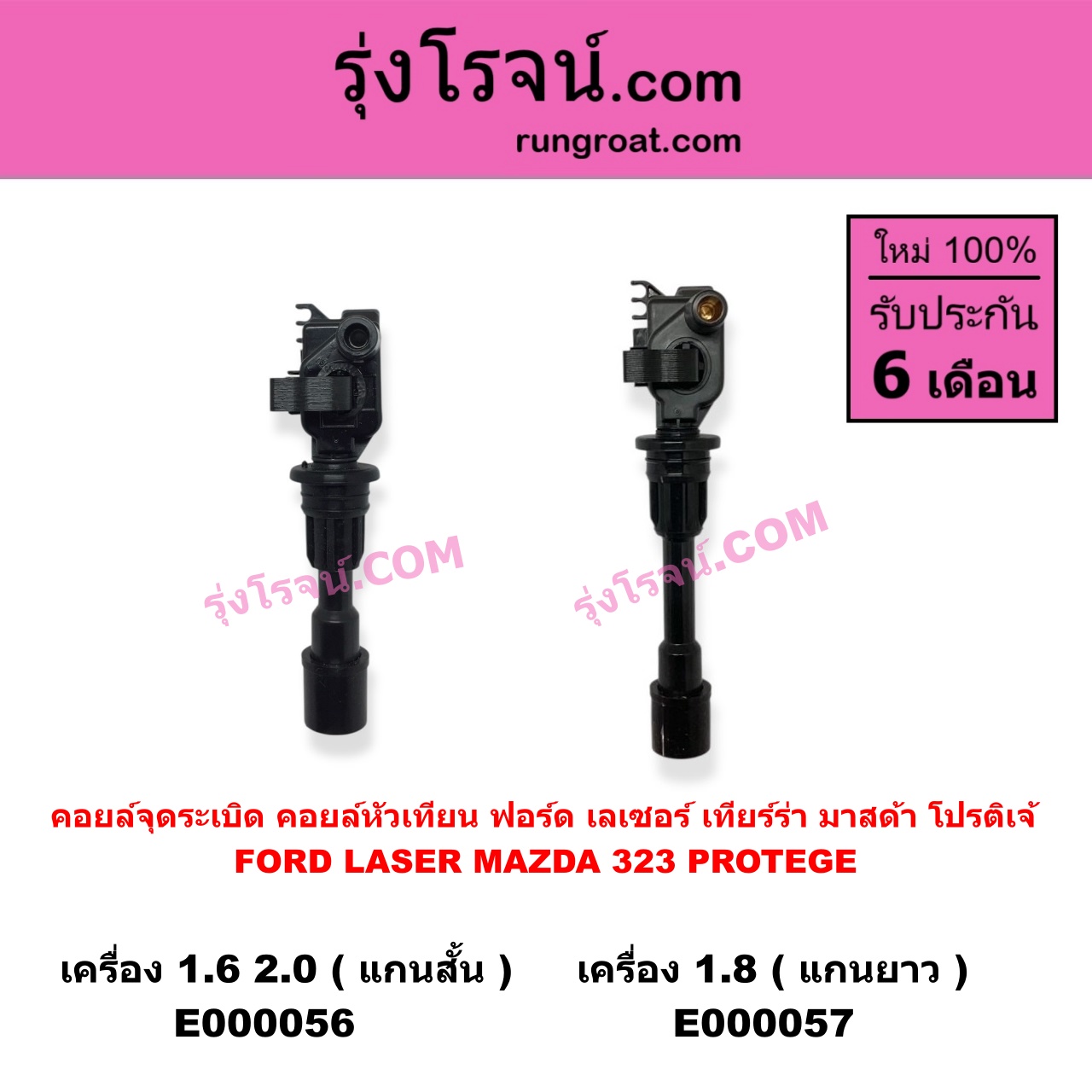 E000057 คอยล์จุดระเบิด (คอยล์หัวเทียน) FORD (ฟอร์ด) / LASER (เลเซอร์ 01/03) (เทียร์ร่า) , MAZDA (มาสด้า) / 323 PROTEGE 98/02 (โปรติเจ้) เครื่อง 1800 (แกนยาว)
