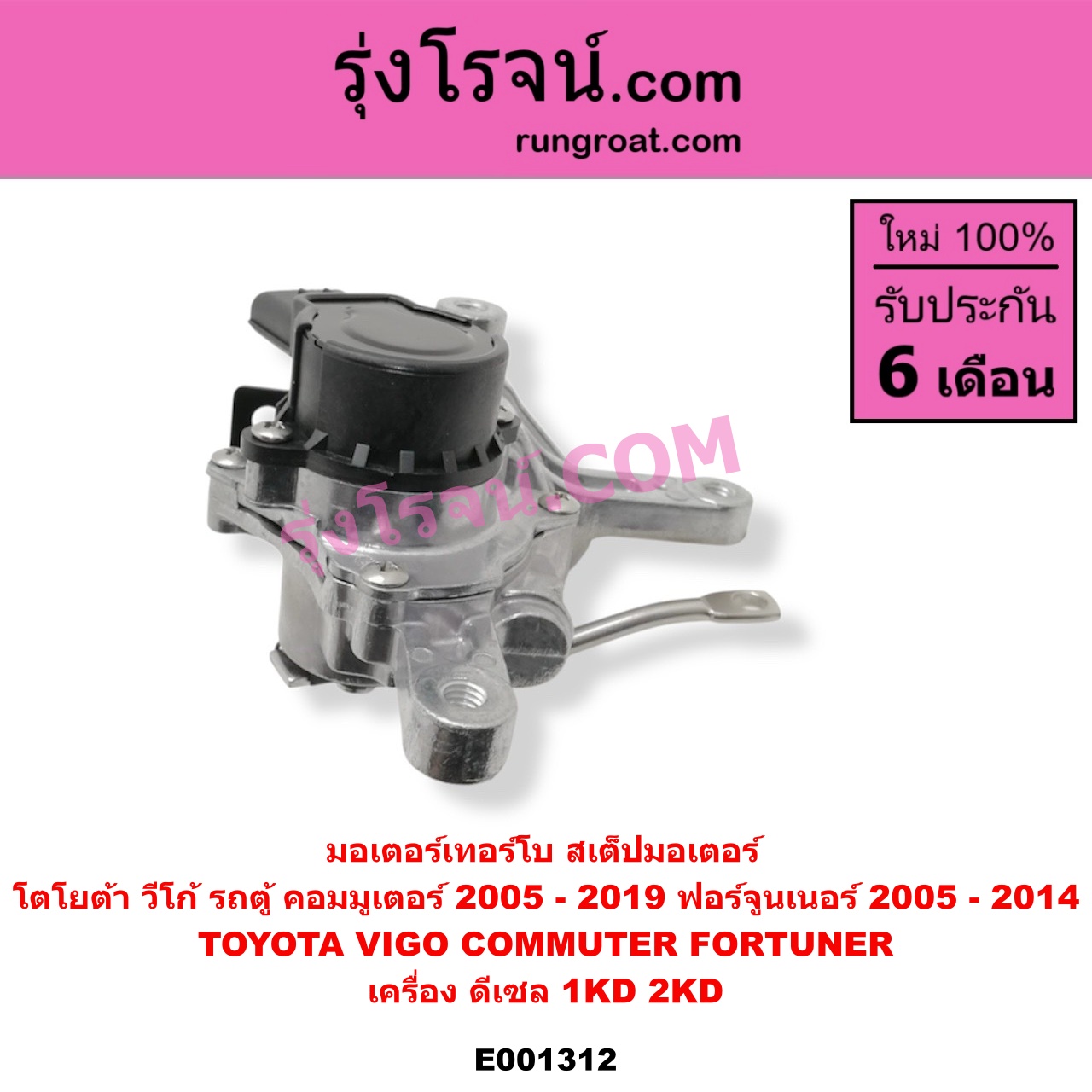 E001312 มอเตอร์เทอร์โบ, (สเต็ปมอเตอร์, สเตปมอเตอร์) TOYOTA (โตโยต้า) / COMMUTER (คอมมิวเตอร์ 05/09/12/14), FORTUNER (ฟอร์จูนเนอร์ 05/08/12) (รุ่นแรก), VIGO (วีโก้ 04/08/11) เครื่อง 1KD, 2KD