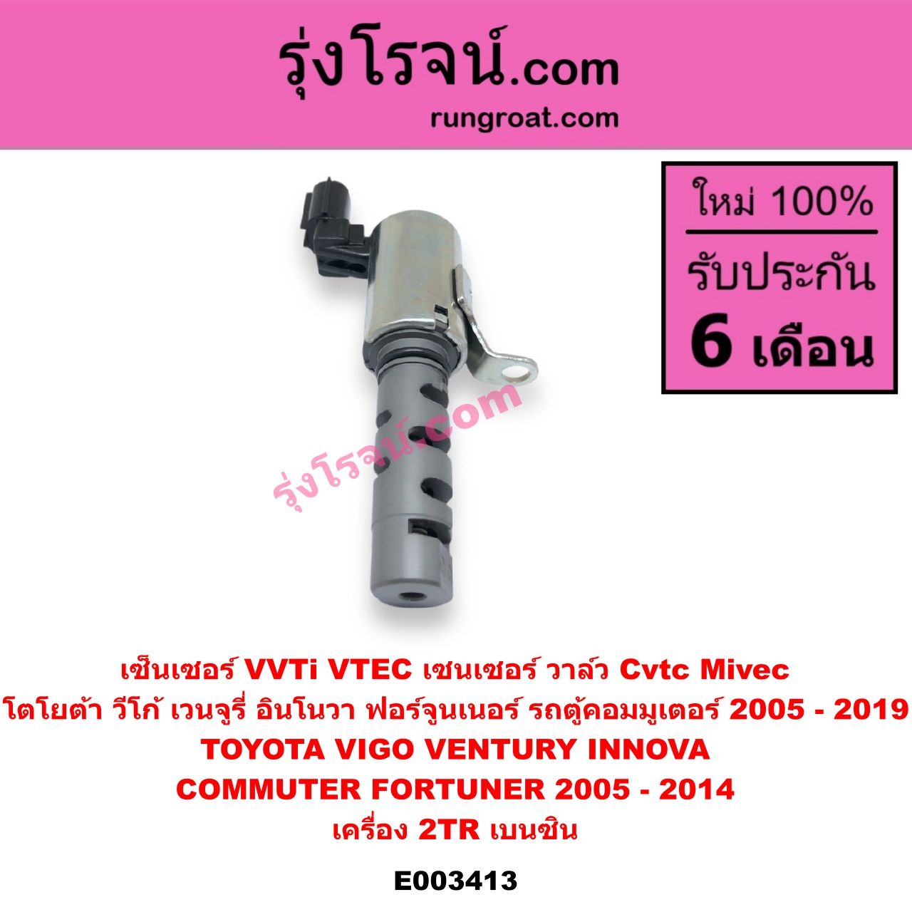 E003413 เซ็นเซอร์ VVTi , VTEC (เซนเซอร์ วาล์ว Cvtc, Mivec) TOYOTA (โตโยต้า) / COMMUTER (คอมมิวเตอร์ 05/09/12/14) , FORTUNER (ฟอร์จูนเนอร์ 05/08/12) (รุ่นแรก) , INNOVA (อินโนวา 04/09/12) , VENTURY (เวนจูรี่) , VIGO (วีโก้ 04/08/11) เครื่อง 2TR (เบนซิน)