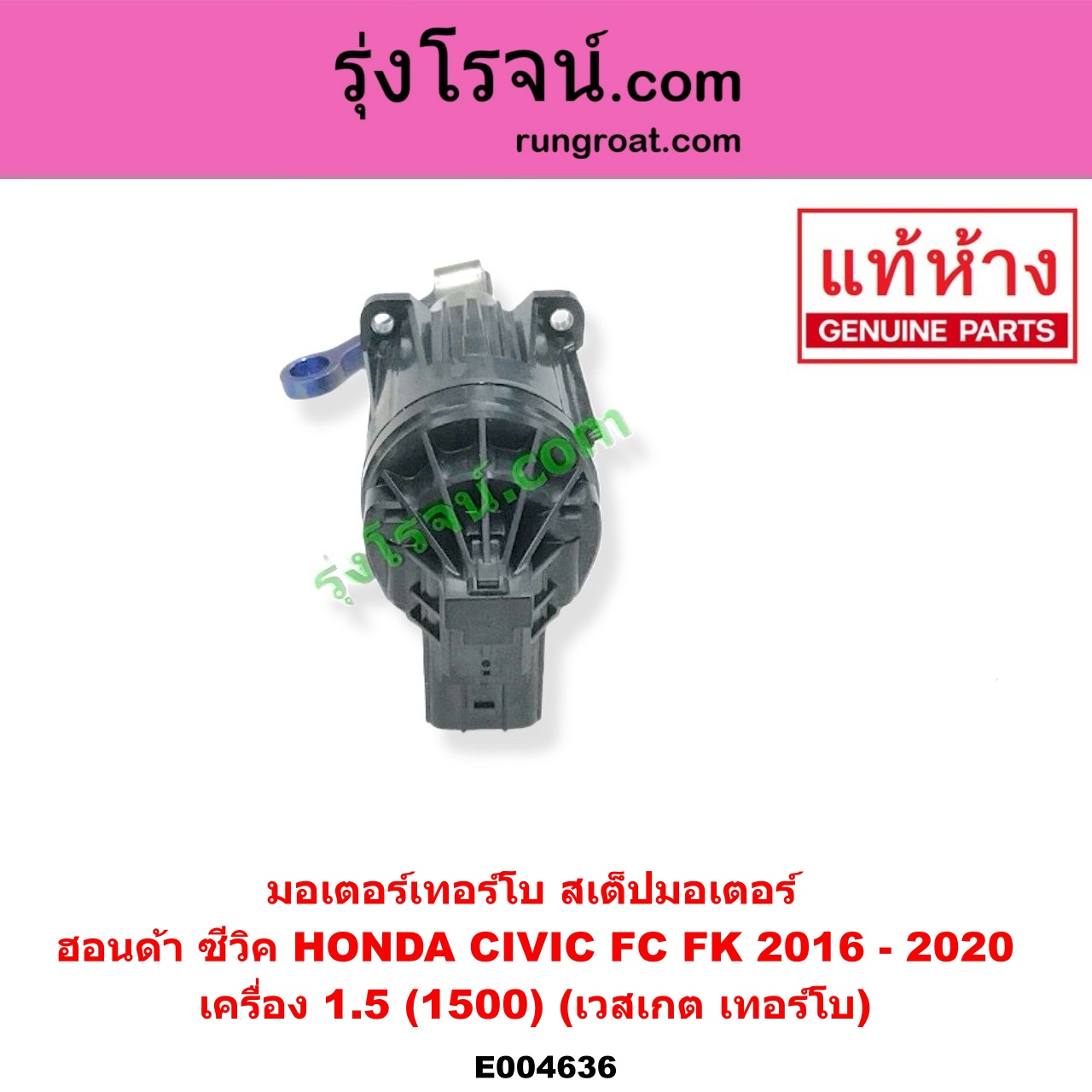 E004636 มอเตอร์เทอร์โบ, (สเต็ปมอเตอร์, สเตปมอเตอร์) HONDA (ฮอนด้า) / CIVIC (ซีวิค 2016 - 2020) (FC / FK) เครื่อง 1.5 (1500) (เวสเกต เทอร์โบ)