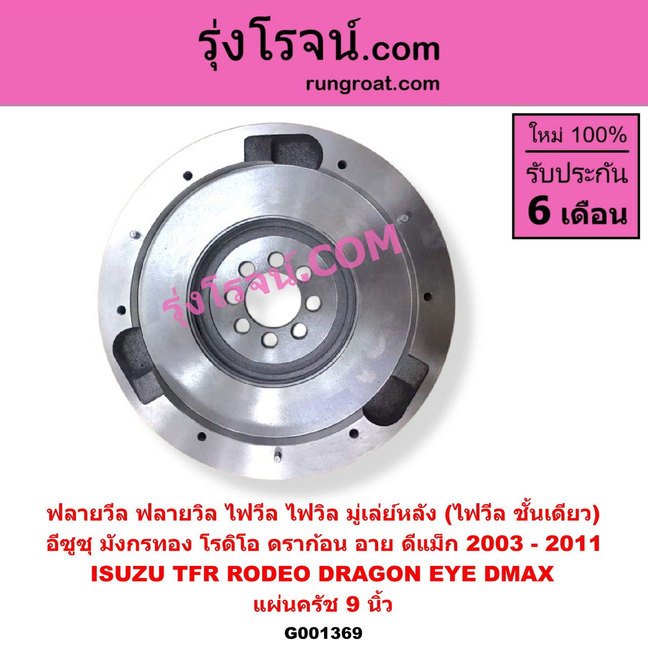 G001369 ฟลายวีล (ฟลายวิล, ไฟวีล, ไฟวิล, มู่เล่ย์หลัง) ISUZU (อีซูซุ) / D-MAX (ดีแม็ก ดีแม็ค DMAX 2003 - 2011) (รุ่นแรก) , DRAGON EYE (ดราก้อน อาย) (TFR 97/99) , RODEO (โรดิโอ) , TFR (มังกรทอง 90/95) แผ่นครัช 9 นิ้ว