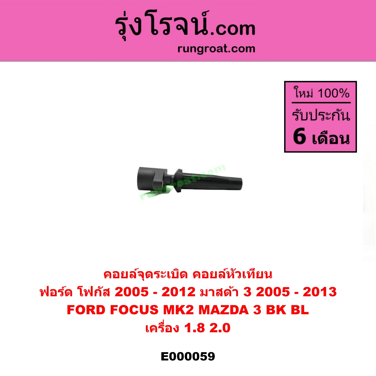 E000059 คอยล์จุดระเบิด (คอยล์หัวเทียน) FORD (ฟอร์ด) / FOCUS (โฟกัส 05) (รุ่นแรก) , MAZDA (มาสด้า) / MAZDA 3 (มาสด้า 3 05/07) (รุ่นแรก) , MAZDA 3 (มาสด้า 3 12) (รุ่น 2) เครื่อง 1800, 2000
