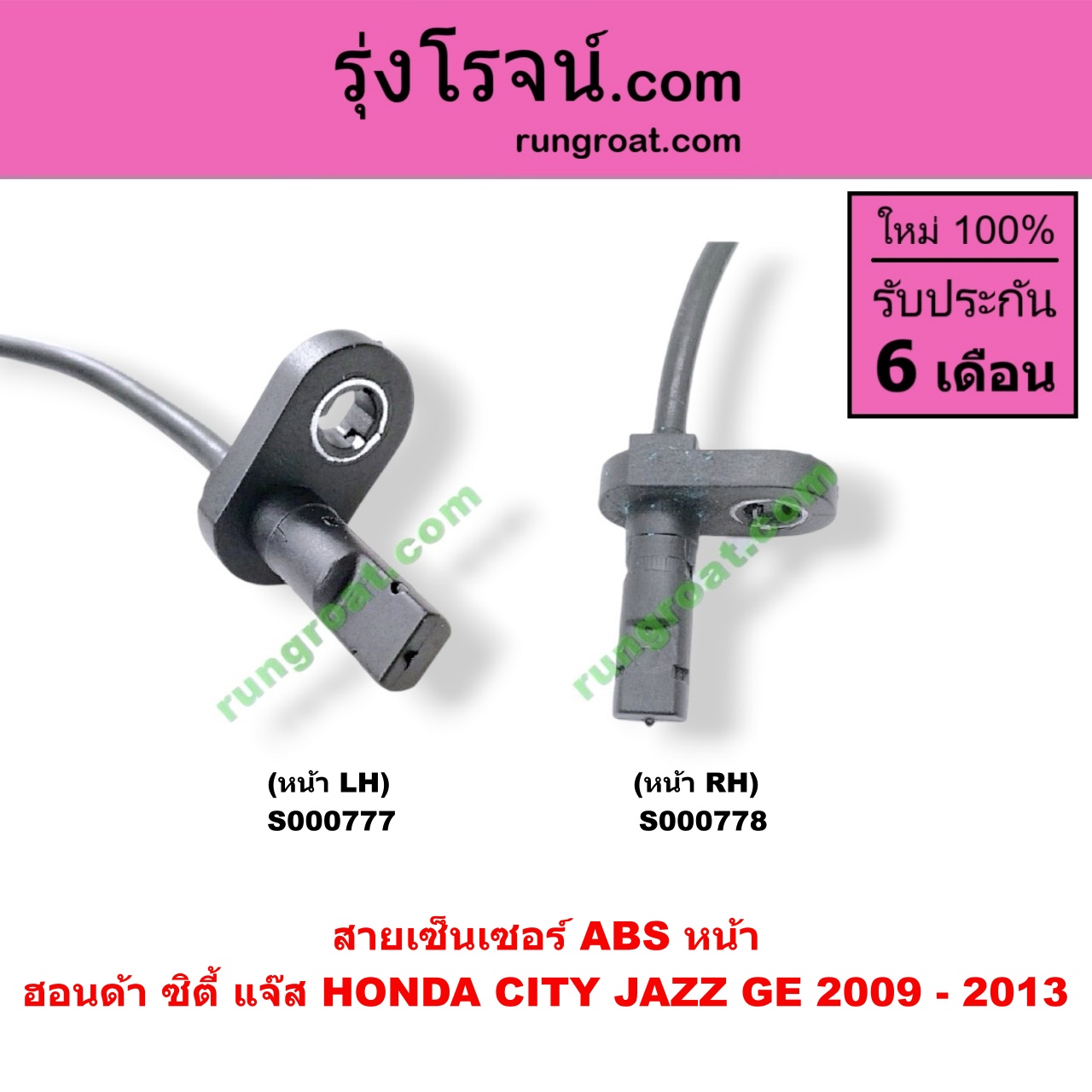S000777 สายเซ็นเซอร์ ABS หน้า HONDA (ฮอนด้า) / BRV (บีอาร์วี 2015) (G1) , CITY (ซิตี้ 2009 / 2012) , JAZZ (แจ๊ส 2009 / 2012 / ไฮบริด) (GE) LH (เบอร์ 57455-TJ0-M01, 57455-TF0-003, 57455-TF0-013)