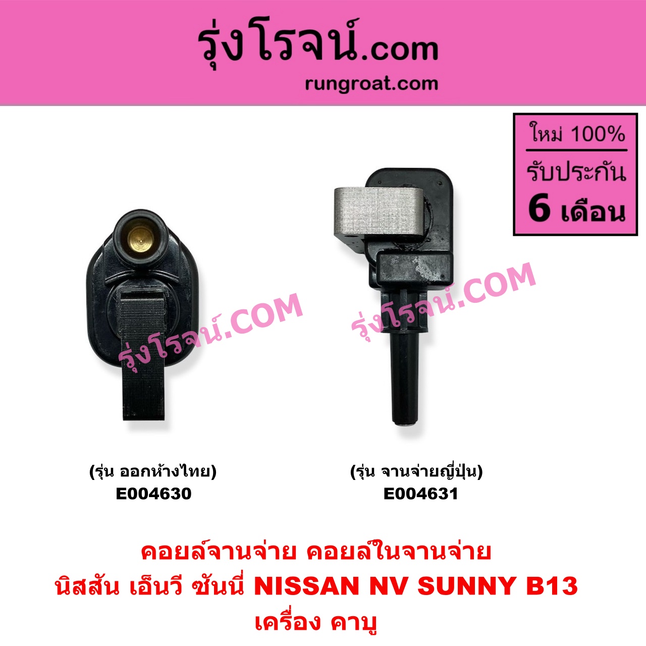 E004630 คอยล์จานจ่าย (คอยล์ในจานจ่าย) NISSAN (นิสสัน) / NV (เอ็นวี กะบะ/แวน) , SUNNY (ซันนี่ B13) คาบู จานจ่ายไทย (ออกห้าง)