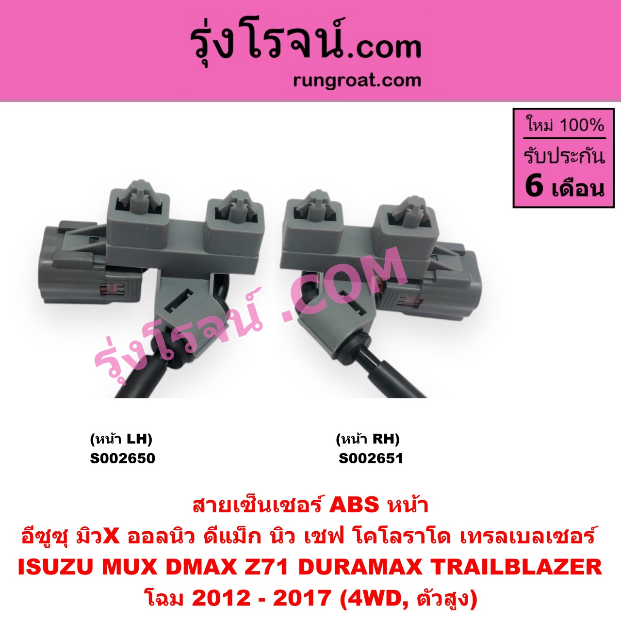 S002651 สายเซ็นเซอร์ ABS หน้า CHEVROLET (เชฟโรเลต) / COLORADO (โคโลราโด 2012 - 2020) (นิว เชฟ ดูราแมกซ์, Z71, DURAMAX) , TRAILBLAZER (เทรลเบลเซอร์ 13), ISUZU (อีซูซุ) / D-MAX (ออนิว ออลนิว ดีแม็ก ดีแม็ค DMAX 2012 - 2019) (วีครอส V-CROSS / บลูเพาเวอร์ / 1.9) , MU X (มิว X 2014 - 2019) โฉม 2012 - 2017 (4WD, ตัวสูง) RH