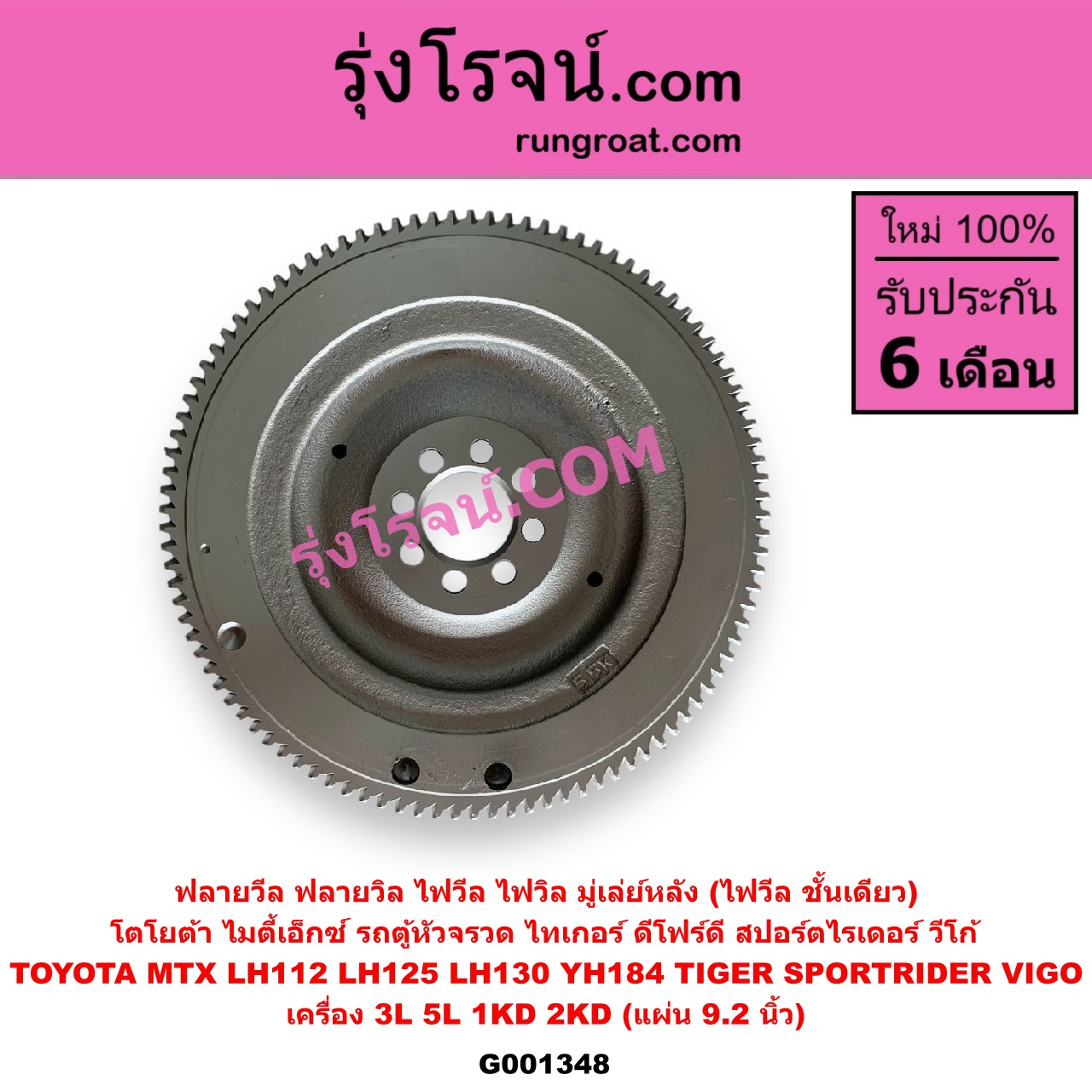 G001348 ฟลายวีล (ฟลายวิล, ไฟวีล, ไฟวิล, มู่เล่ย์หลัง) TOYOTA (โตโยต้า) / HIACE (ไฮเอซ LH112 LH125 LH130 YH184) (รถตู้หัวจรวด 3L 5L) , MTX (ไมตี้ X 1988 - 1996) , SPORTRIDER (สปอร์ตไรเดอร์) , TIGER/TIGER D4D (ไทเกอร์ / ไทเกอร์ ดีโฟร์ดี) , VIGO (วีโก้ 2004 - 2015) เครื่อง 3L, 5L, 1KD, 2KD (แผ่น 9.2 นิ้ว)