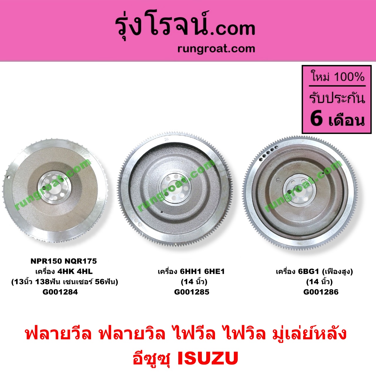 G001286 ฟลายวีล (ฟลายวิล, ไฟวีล, ไฟวิล, มู่เล่ย์หลัง) ISUZU (อีซูซุ) / * ISUZU รุ่นอื่นๆ เครื่อง 6BG1 (เฟืองสูง) (14 นิ้ว)