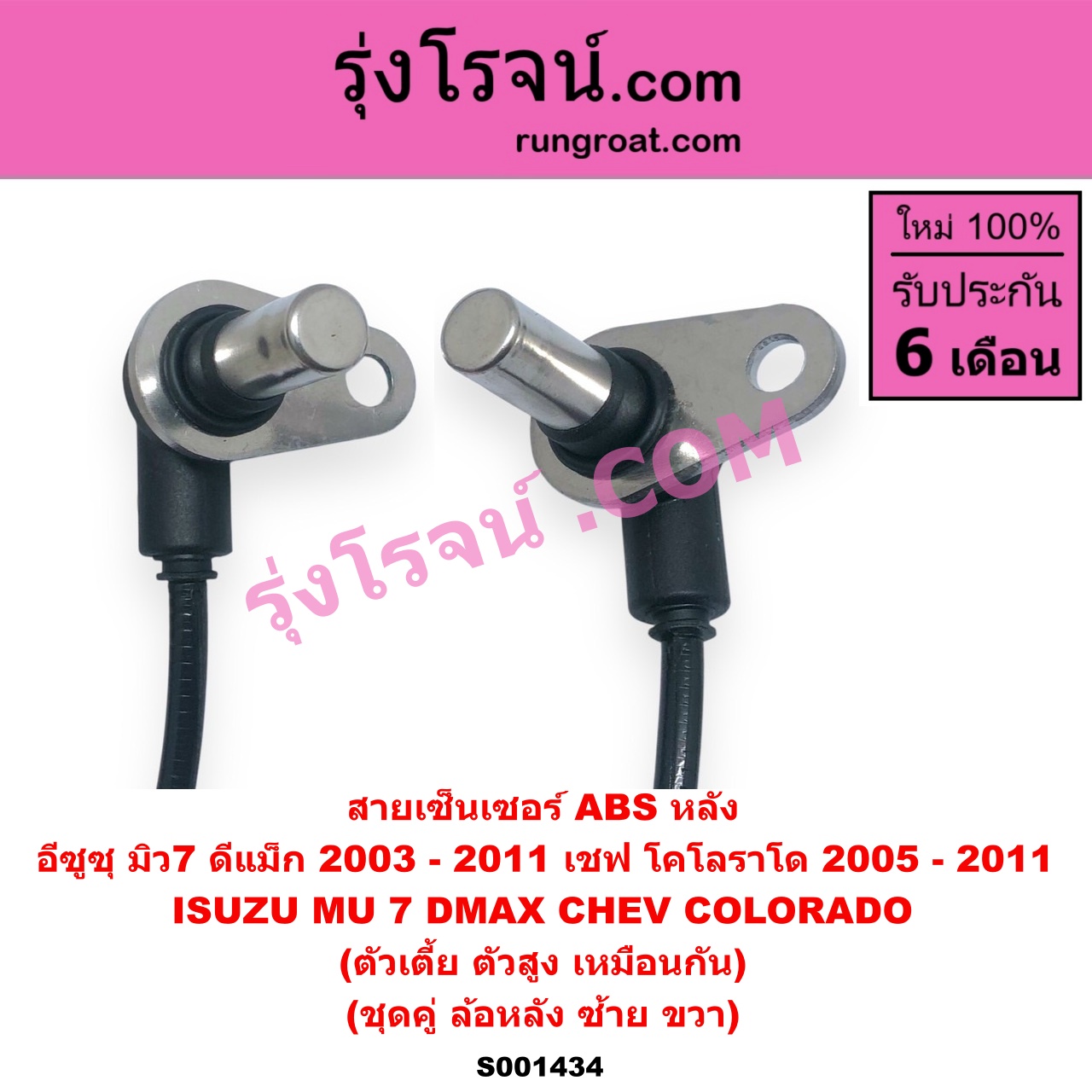 S001434 สายเซ็นเซอร์ ABS หลัง CHEVROLET (เชฟโรเลต) / COLORADO (โคโลราโด 05/09) (ตา 2 ชั้น / ตาชั้นเดียว) , ISUZU (อีซูซุ) / D-MAX (ดีแม็ก 03/05/07) (รุ่นแรก) , MU 7 (มิว 7 05/09) (ตัวเตี้ย ตัวสูง เหมือนกัน) (เป็นชุดคู่ ซ้ายขวา)