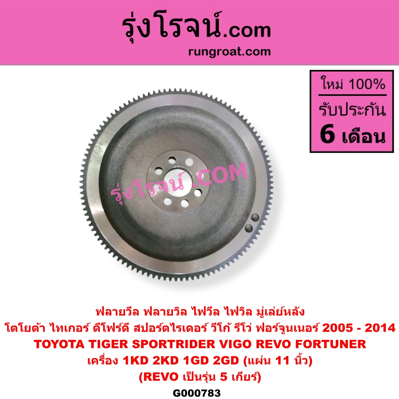 G000783 ฟลายวีล (ฟลายวิล, ไฟวีล, ไฟวิล, มู่เล่ย์หลัง) TOYOTA (โตโยต้า) / FORTUNER (ฟอร์จูนเนอร์ 2005 - 2014) (รุ่นแรก) , REVO (รีโว รีโว่ 2015 - 2023) (โฉมแรก / ROCCO) , SPORTRIDER (สปอร์ตไรเดอร์) , TIGER/TIGER D4D (ไทเกอร์ / ไทเกอร์ ดีโฟร์ดี) , VIGO (วีโก้ 2004 - 2015) เครื่อง 1KD, 2KD, 1GD, 2GD (แผ่น 11 นิ้ว) (REVO เป็นรุ่น 5 เกียร์)
